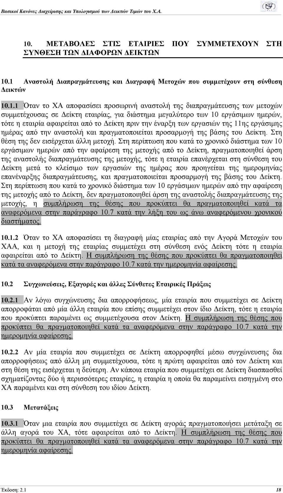 εργασιών της 11ης εργάσιμης ημέρας από την αναστολή και πραγματοποιείται προσαρμογή της βάσης του Δείκτη. Στη θέση της δεν εισέρχεται άλλη μετοχή.