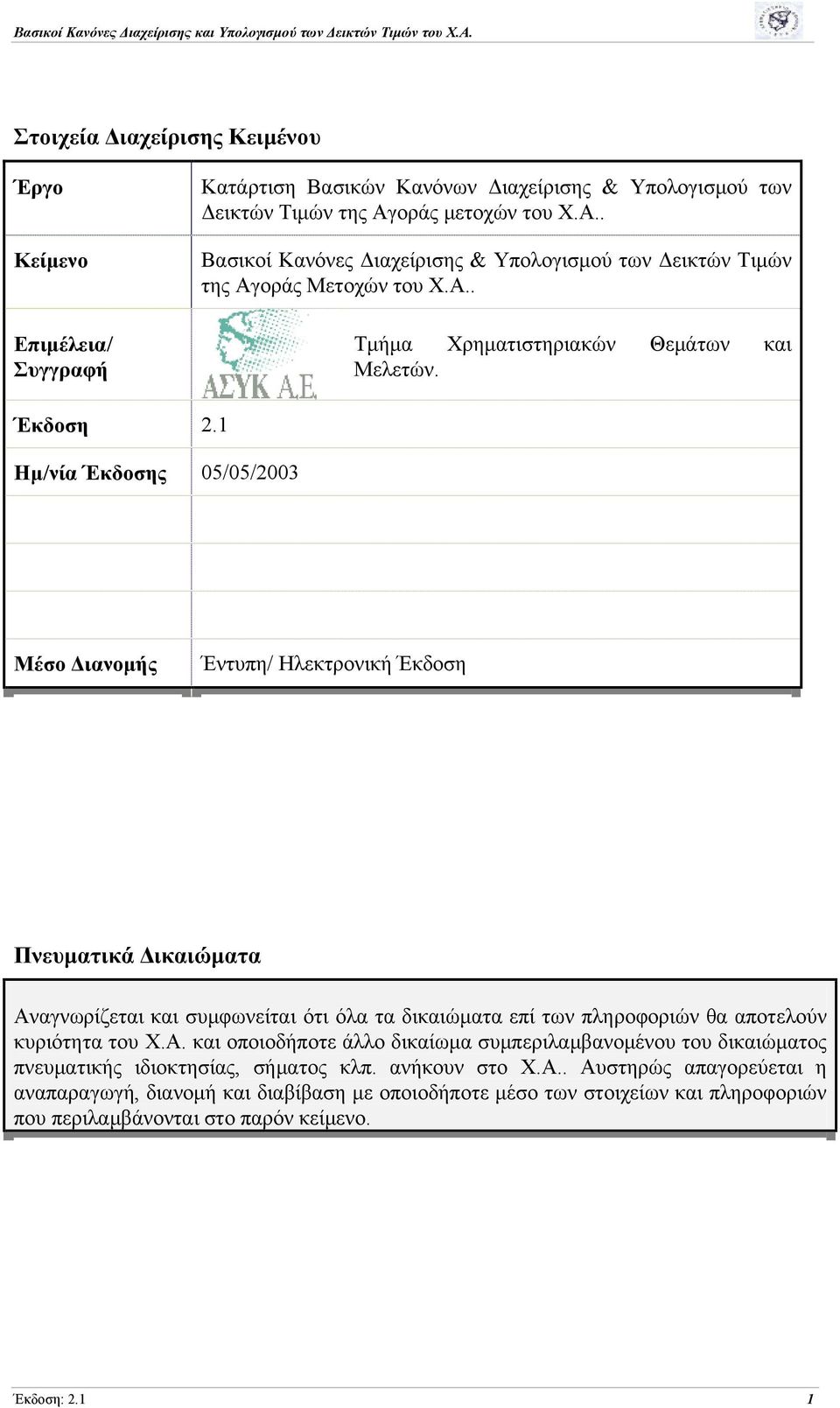 1 Ημ/νία Έκδοσης 05/05/2003 Μέσο Διανομής Έντυπη/ Ηλεκτρονική Έκδοση Πνευματικά Δικαιώματα Αν