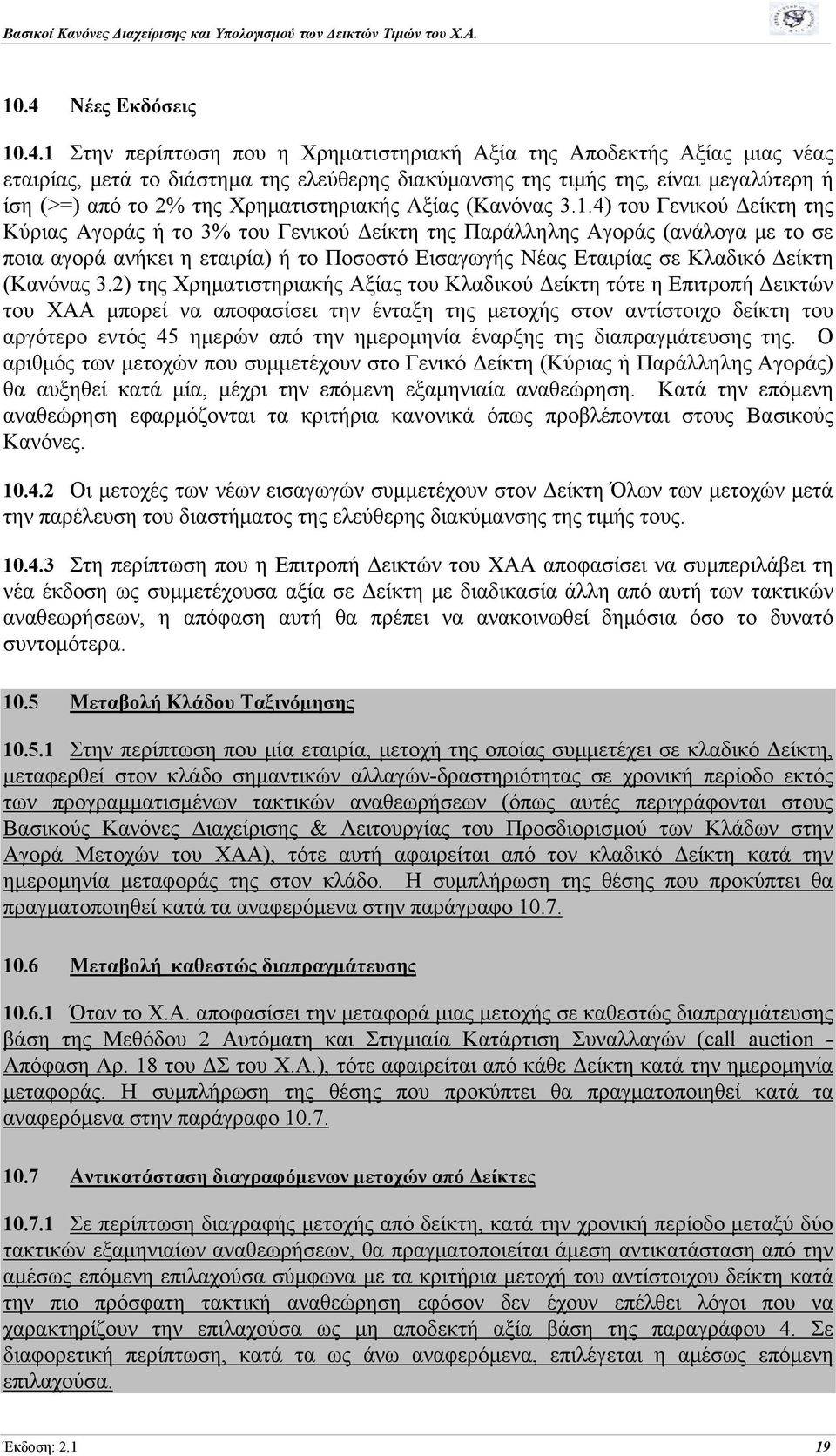 4) του Γενικού Δείκτη της Κύριας Αγοράς ή το 3% του Γενικού Δείκτη της Παράλληλης Αγοράς (ανάλογα με το σε ποια αγορά ανήκει η εταιρία) ή το Ποσοστό Εισαγωγής Νέας Εταιρίας σε Κλαδικό Δείκτη (Κανόνας