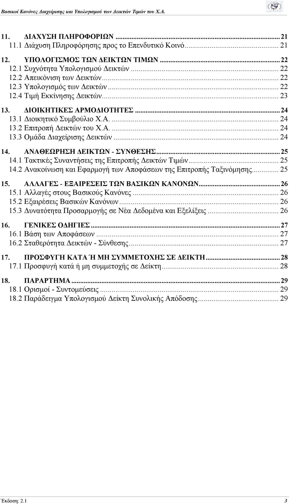 ΑΝΑΘΕΩΡΗΣΗ ΔΕΙΚΤΩΝ - ΣΥΝΘΕΣΗΣ...25 14.1 Τακτικές Συναντήσεις της Επιτροπής Δεικτών Τιμών...25 14.2 Ανακοίνωση και Εφαρμογή των Αποφάσεων της Επιτροπής Ταξινόμησης...25 15.