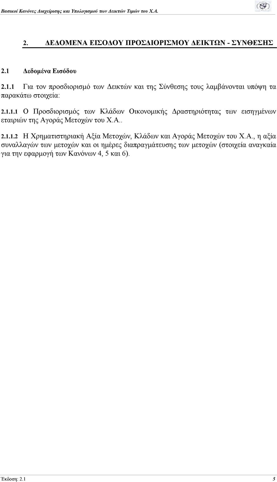 Α.. 2.1.1.2 Η Χρηματιστηριακή Αξία Μετοχών, Κλάδων και Αγοράς Μετοχών του Χ.Α., η αξία συναλλαγών των μετοχών και οι ημέρες