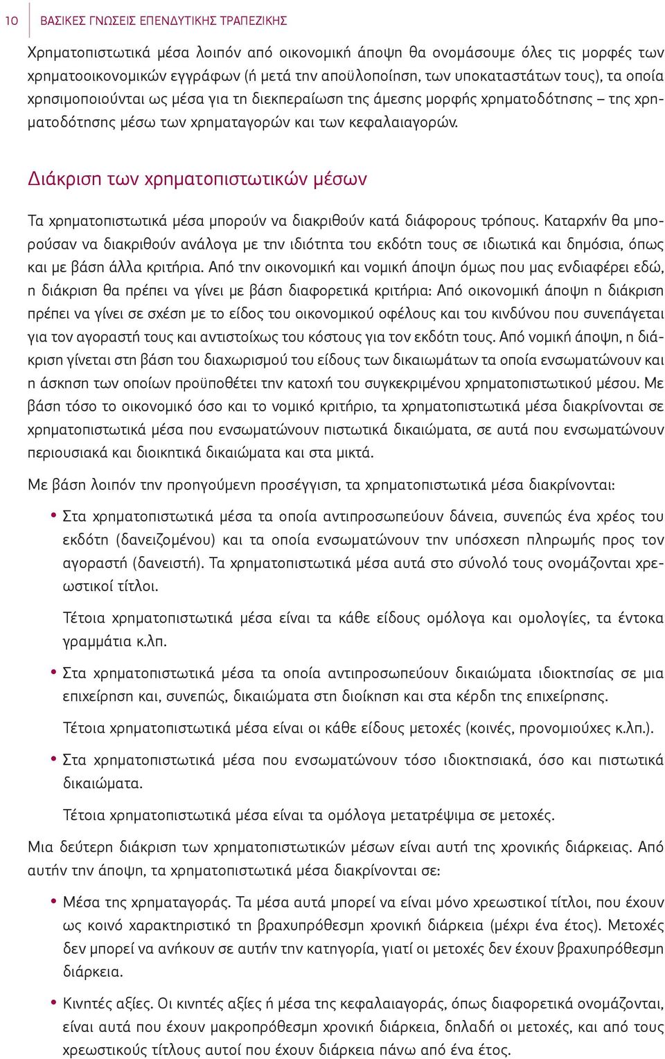 Διάκριση των χρηματοπιστωτικών μέσων Τα χρηματοπιστωτικά μέσα μπορούν να διακριθούν κατά διάφορους τρόπους.