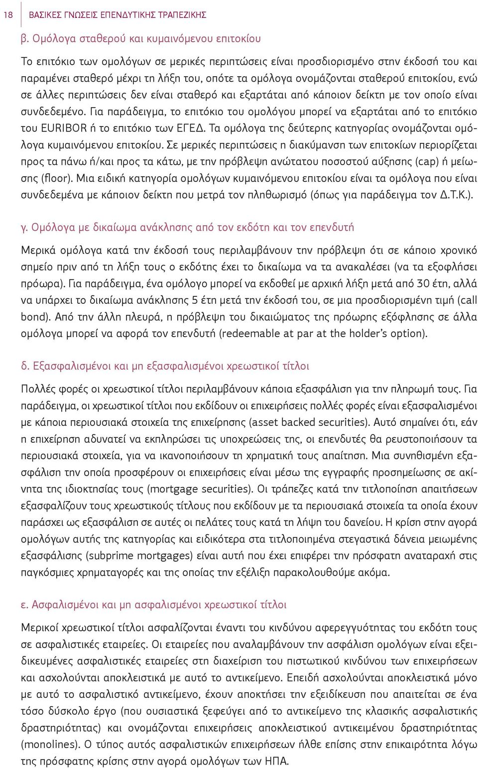 σταθερού επιτοκίου, ενώ σε άλλες περιπτώσεις δεν είναι σταθερό και εξαρτάται από κάποιον δείκτη με τον οποίο είναι συνδεδεμένο.