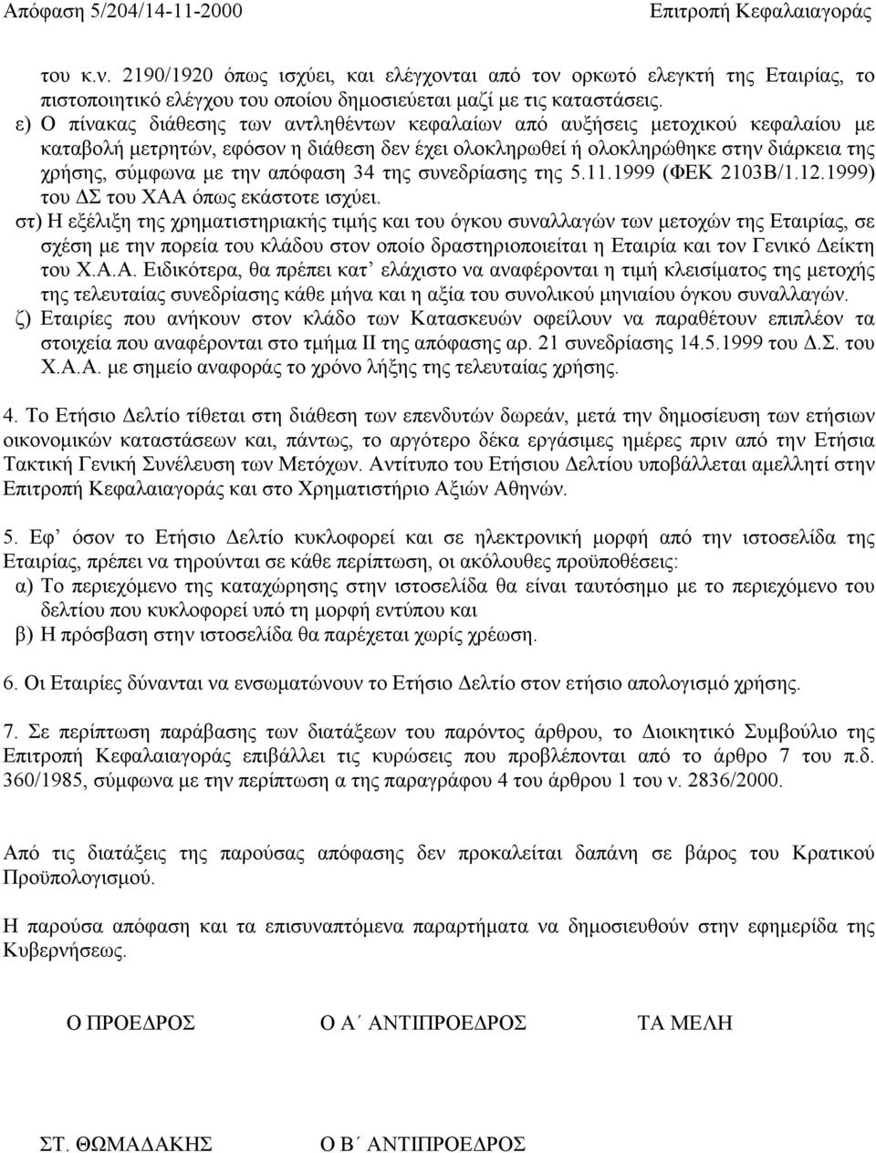 απόφαση 34 της συνεδρίασης της 5.11.1999 (ΦΕΚ 2103Β/1.12.1999) του Σ του ΧΑΑ όπως εκάστοτε ισχύει.