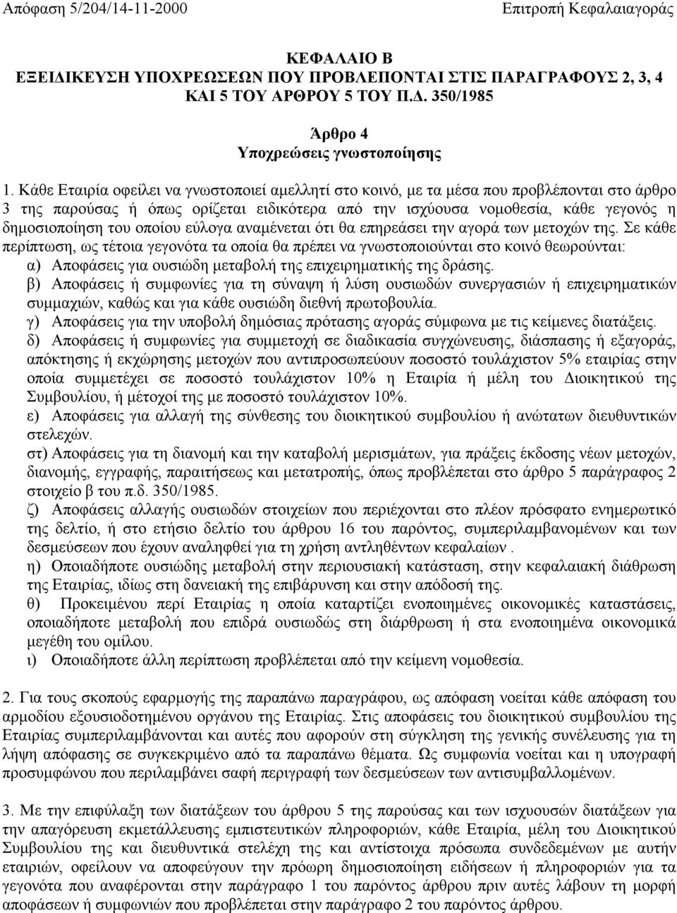 οποίου εύλογα αναµένεται ότι θα επηρεάσει την αγορά των µετοχών της.