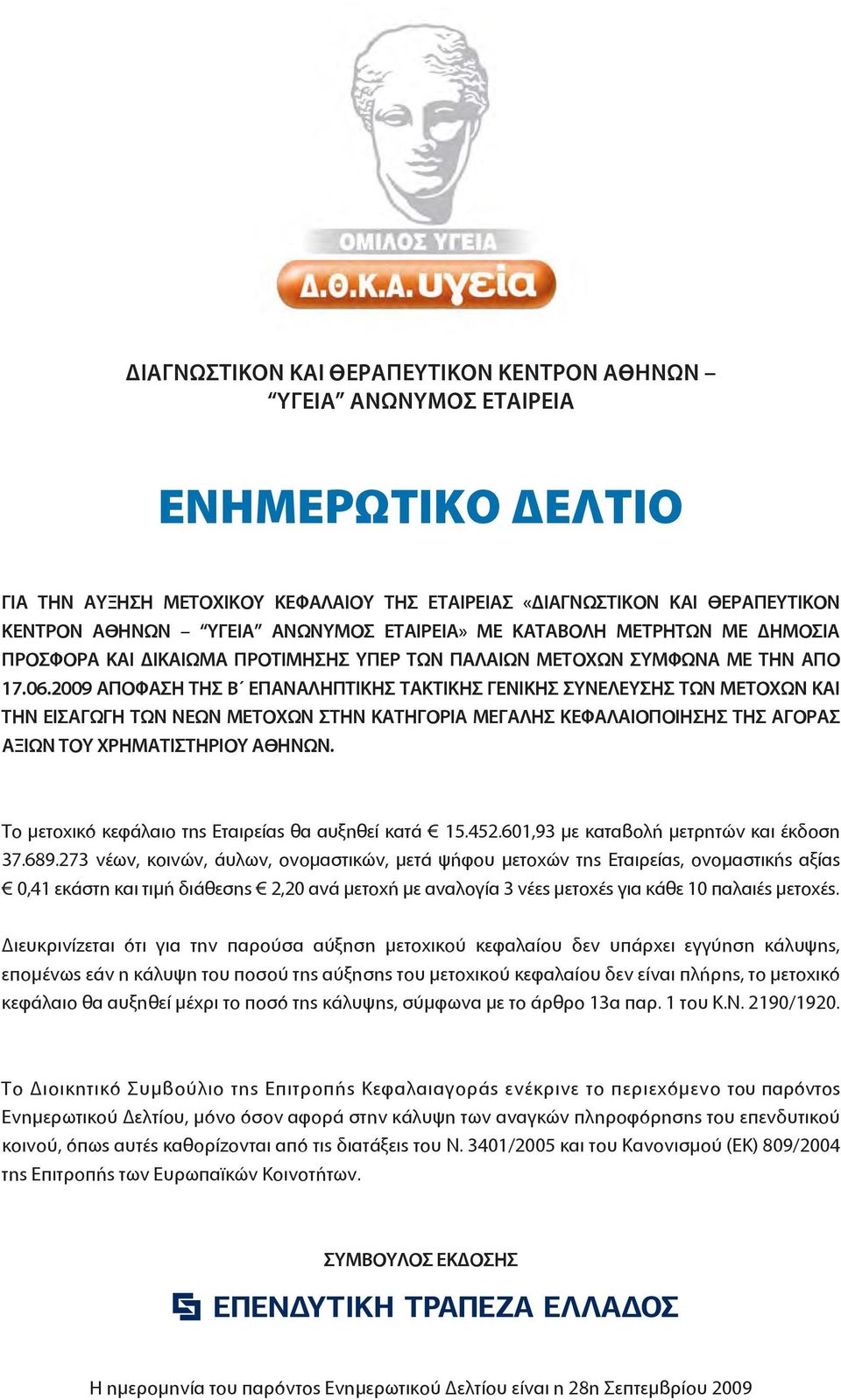 2009 ΑΠΟΦΑΣΗ ΤΗΣ Β ΕΠΑΝΑΛΗΠΤΙΚΗΣ ΤΑΚΤΙΚΗΣ ΓΕΝΙΚΗΣ ΣΥΝΕΛΕΥΣΗΣ ΤΩΝ ΜΕΤΟΧΩΝ ΚΑΙ ΤΗΝ ΕΙΣΑΓΩΓΗ ΤΩΝ ΝΕΩΝ ΜΕΤΟΧΩΝ ΣΤΗΝ ΚΑΤΗΓΟΡΙΑ ΜΕΓΑΛΗΣ ΚΕΦΑΛΑΙΟΠΟΙΗΣΗΣ ΤΗΣ ΑΓΟΡΑΣ ΑΞΙΩΝ ΤΟΥ ΧΡΗΜΑΤΙΣΤΗΡΙΟΥ ΑΘΗΝΩΝ.
