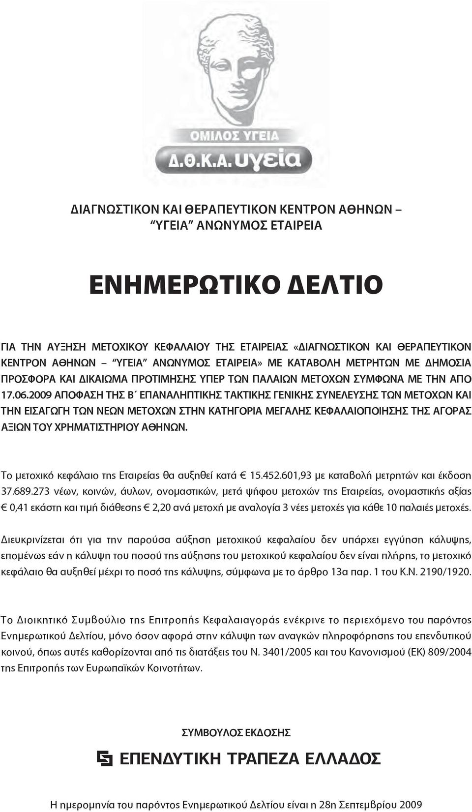 2009 ΑΠΟΦΑΣΗ ΤΗΣ Β ΕΠΑΝΑΛΗΠΤΙΚΗΣ ΤΑΚΤΙΚΗΣ ΓΕΝΙΚΗΣ ΣΥΝΕΛΕΥΣΗΣ ΤΩΝ ΜΕΤΟΧΩΝ ΚΑΙ ΤΗΝ ΕΙΣΑΓΩΓΗ ΤΩΝ ΝΕΩΝ ΜΕΤΟΧΩΝ ΣΤΗΝ ΚΑΤΗΓΟΡΙΑ ΜΕΓΑΛΗΣ ΚΕΦΑΛΑΙΟΠΟΙΗΣΗΣ ΤΗΣ ΑΓΟΡΑΣ ΑΞΙΩΝ ΤΟΥ ΧΡΗΜΑΤΙΣΤΗΡΙΟΥ ΑΘΗΝΩΝ.