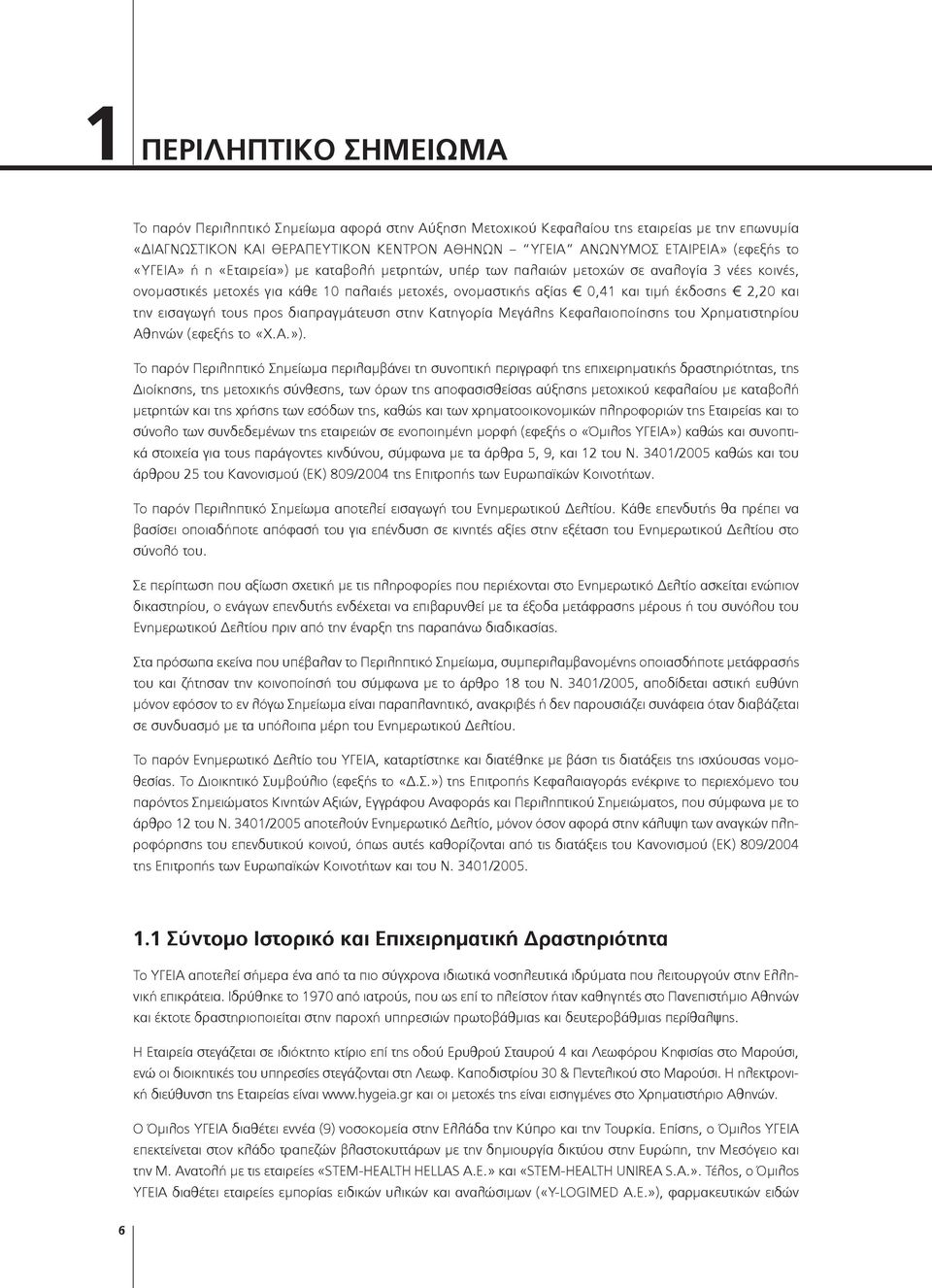την εισαγωγή τους προς διαπραγμάτευση στην Κατηγορία Μεγάλης Κεφαλαιοποίησης του Χρηματιστηρίου Αθηνών (εφεξής το «Χ.Α.»).