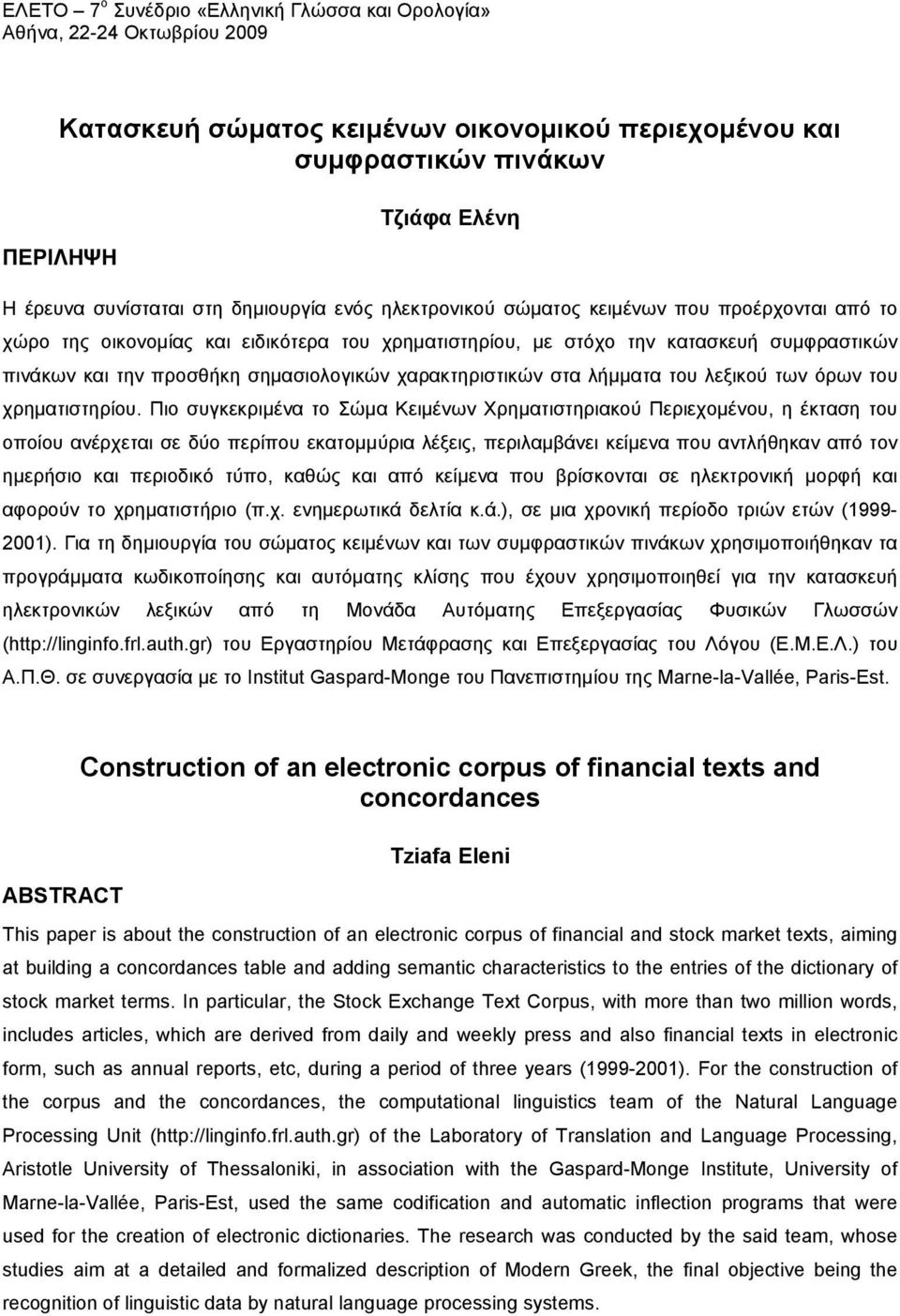 Πιο συγκεκριμένα το Σώμα Κειμένων Χρηματιστηριακού Περιεχομένου, η έκταση του οποίου ανέρχεται σε δύο περίπου εκατομμύρια λέξεις, περιλαμβάνει κείμενα που αντλήθηκαν από τον ημερήσιο και περιοδικό