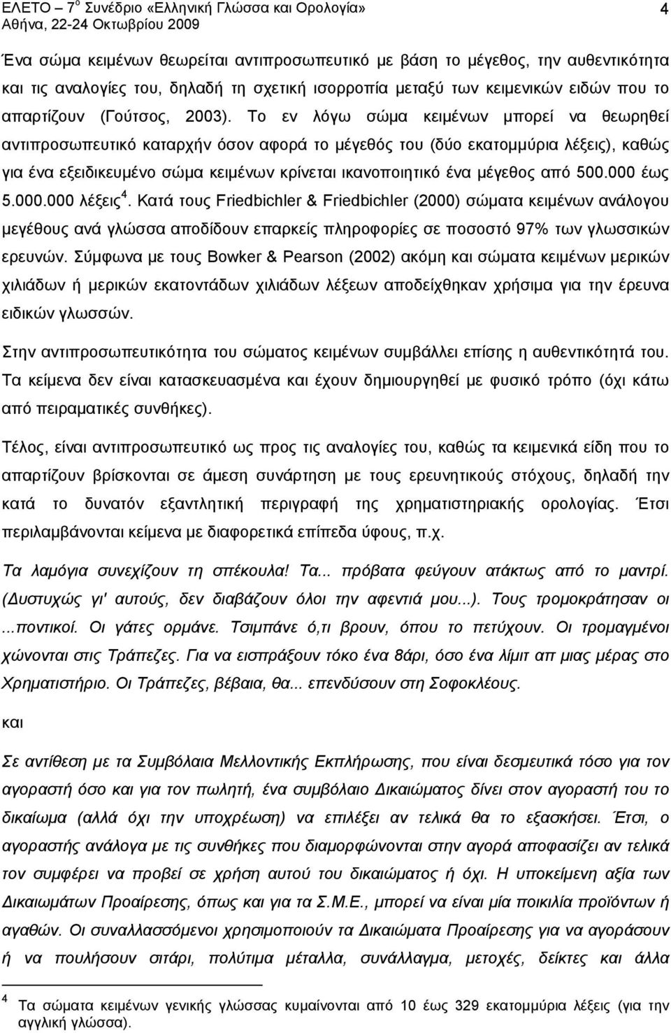 από 500.000 έως 5.000.000 λέξεις 4. Κατά τους Friedbichler & Friedbichler (2000) σώματα κειμένων ανάλογου μεγέθους ανά γλώσσα αποδίδουν επαρκείς πληροφορίες σε ποσοστό 97% των γλωσσικών ερευνών.