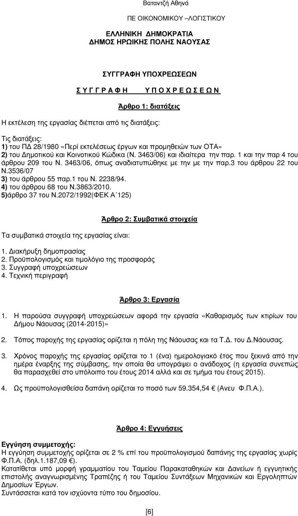 1 και την παρ 4 του άρθρου 209 του Ν. 3463/06, όπως αναδιατυπώθηκε µε την µε την παρ.3 του άρθρου 22 του Ν.3536/07 3) του άρθρου 55 παρ.1 του Ν. 2238/94. 4) του άρθρου 68 του Ν.3863/2010.