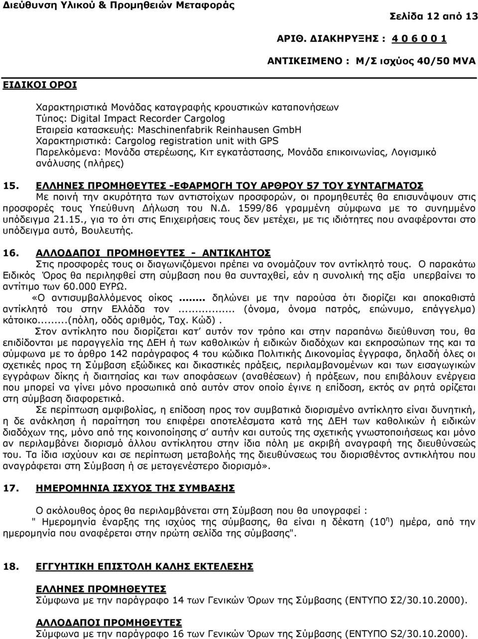 ΕΛΛΗΝΕΣ ΠΡΟΜΗΘΕΥΤΕΣ -ΕΦΑΡΜΟΓΗ ΤΟΥ ΑΡΘΡΟΥ 57 ΤΟΥ ΣΥΝΤΑΓΜΑΤΟΣ Με ποινή την ακυρότητα των αντιστοίχων προσφορών, οι προµηθευτές θα επισυνάψουν στις προσφορές τους Υπεύθυνη ήλωση του Ν.