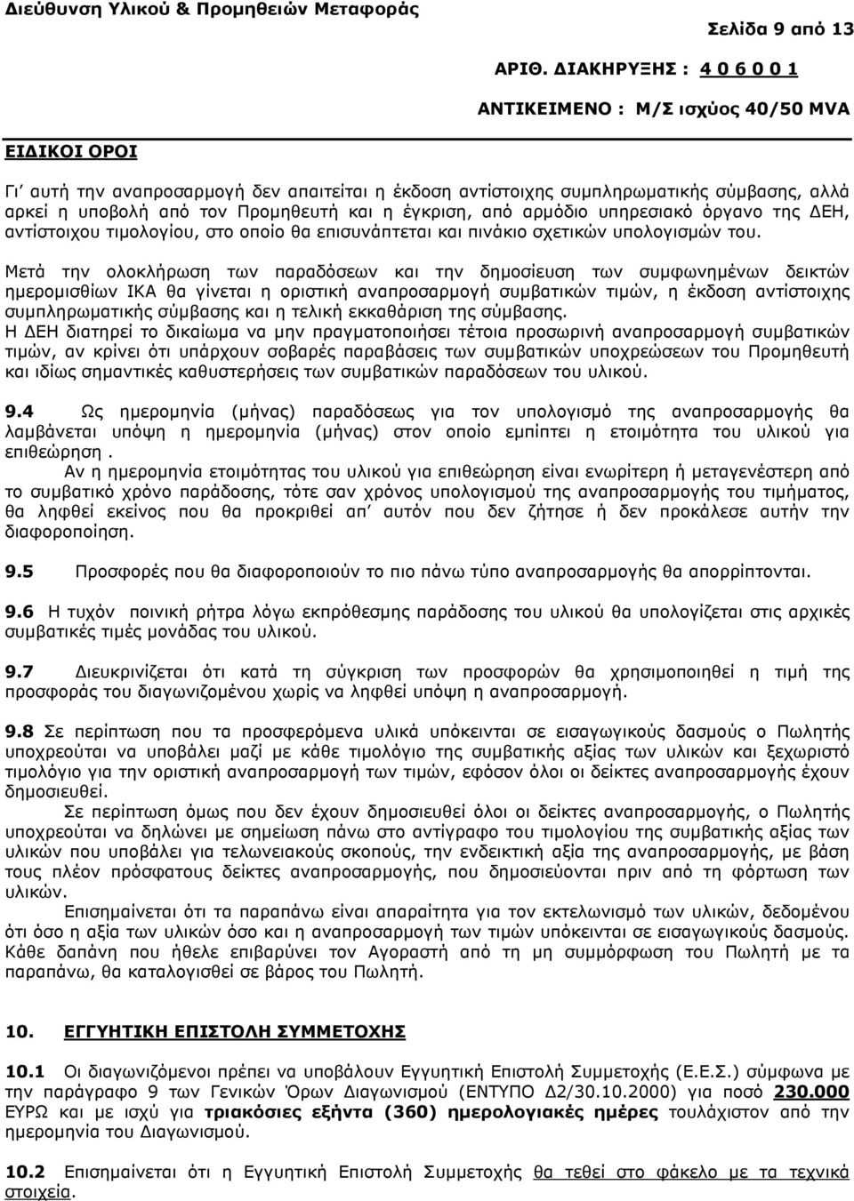 Μετά την ολοκλήρωση των παραδόσεων και την δηµοσίευση των συµφωνηµένων δεικτών ηµεροµισθίων ΙΚΑ θα γίνεται η οριστική αναπροσαρµογή συµβατικών τιµών, η έκδοση αντίστοιχης συµπληρωµατικής σύµβασης και