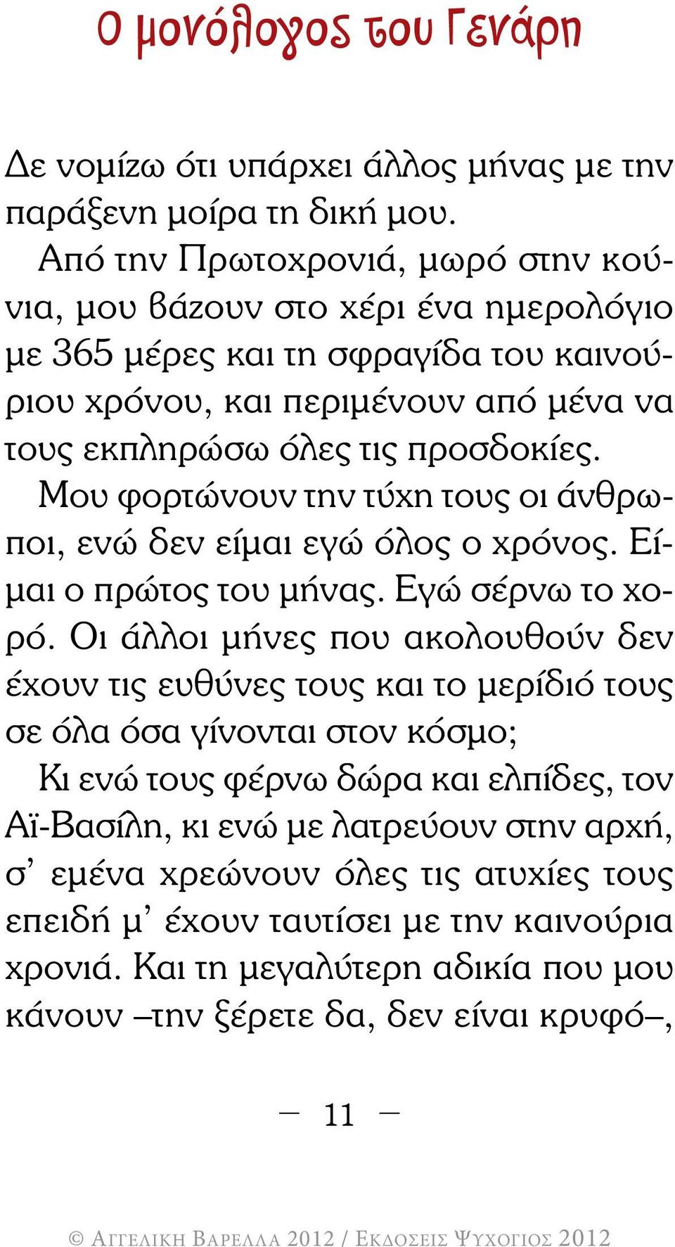 Μου φορτώνουν την τύχη τους οι άνθρωποι, ενώ δεν είµαι εγώ όλος ο χρόνος. Εί- µαι ο πρώτος του µήνας. Εγώ σέρνω το χορό.