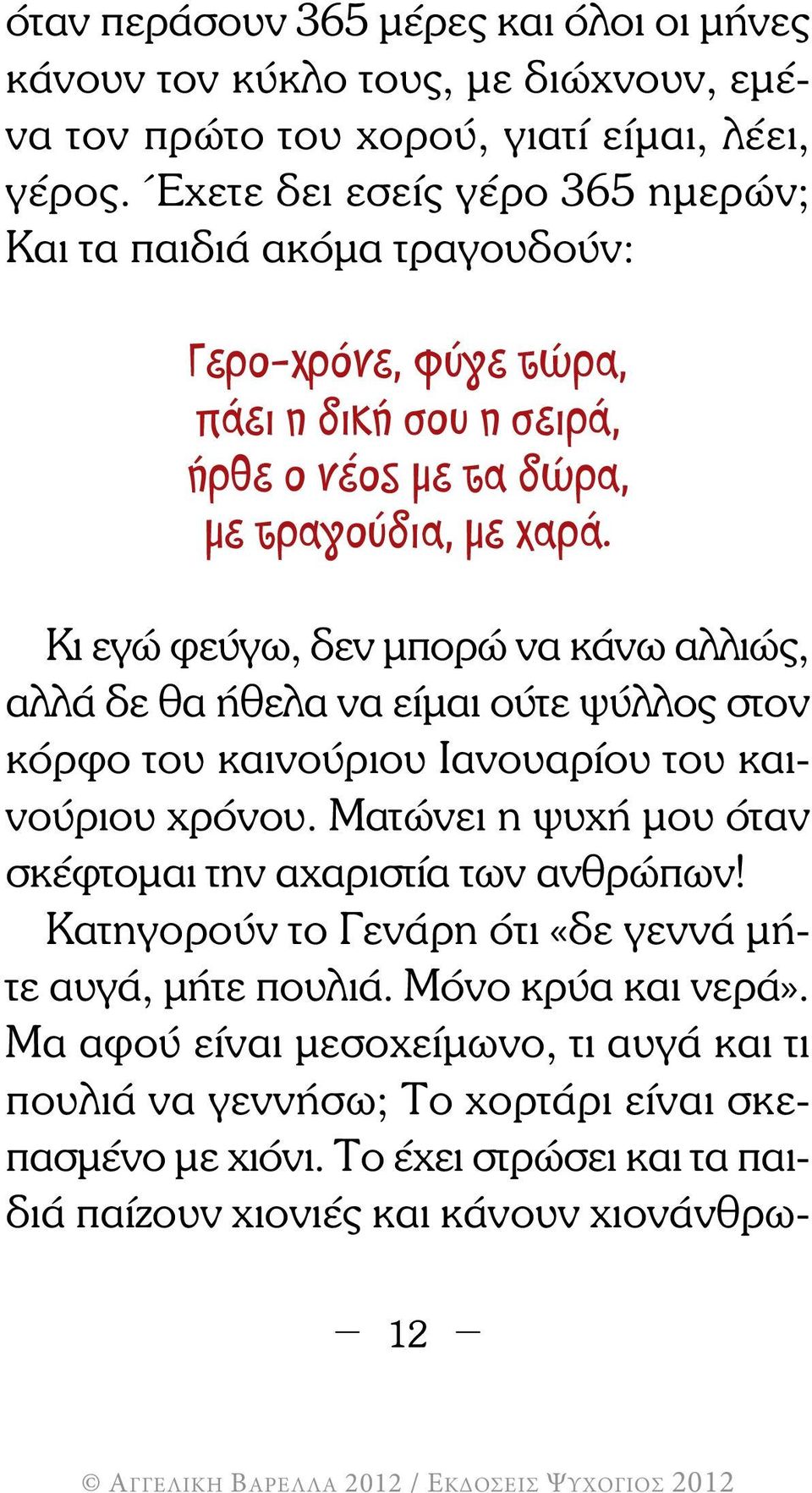 Κι εγώ φεύγω, δεν µπορώ να κάνω αλλιώς, αλλά δε θα ήθελα να είµαι ούτε ψύλλος στον κόρφο του καινούριου Ιανουαρίου του καινούριου χρόνου.