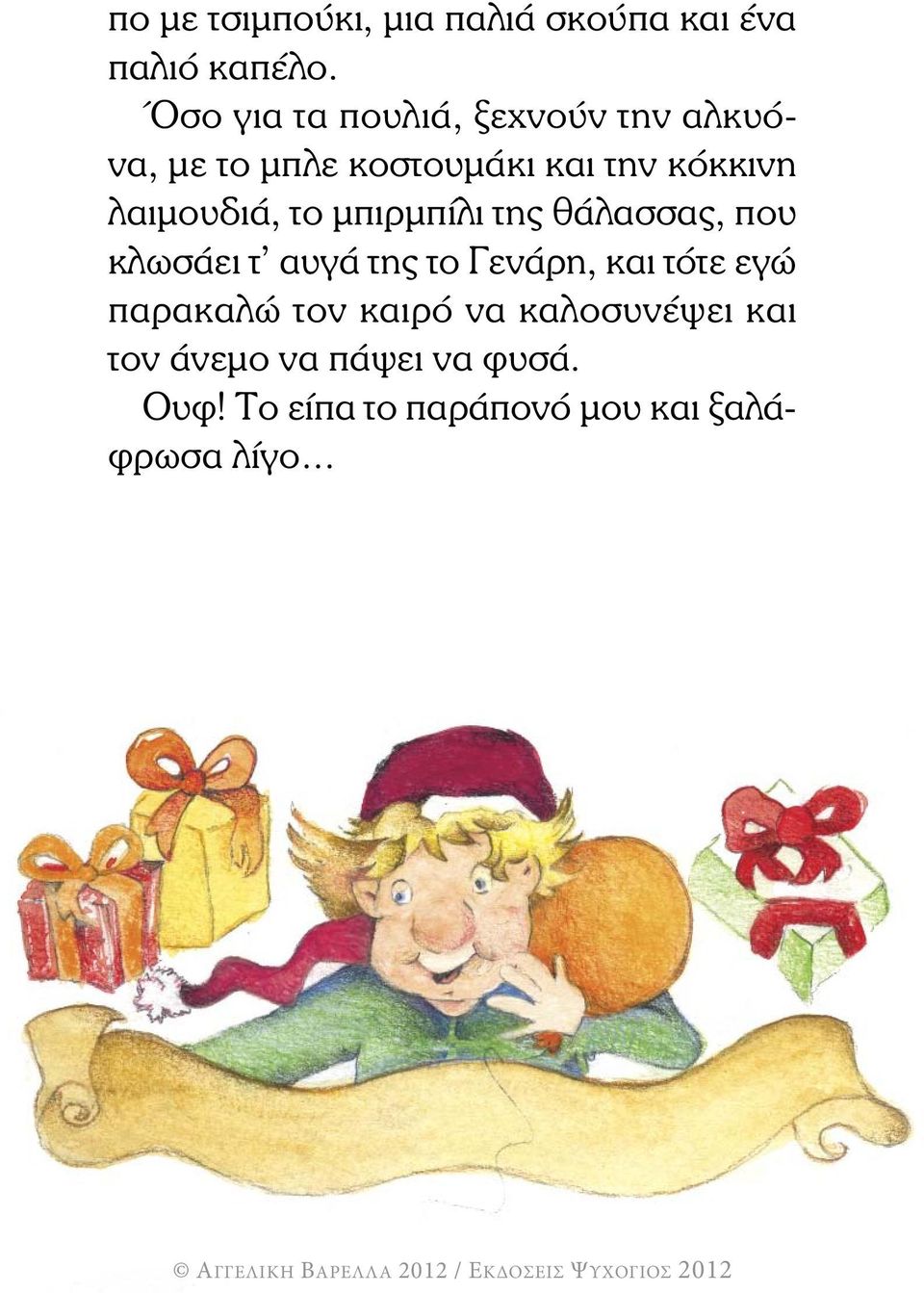 λαιµουδιά, το µπιρµπίλι της θάλασσας, που κλωσάει τ αυγά της το Γενάρη, και τότε