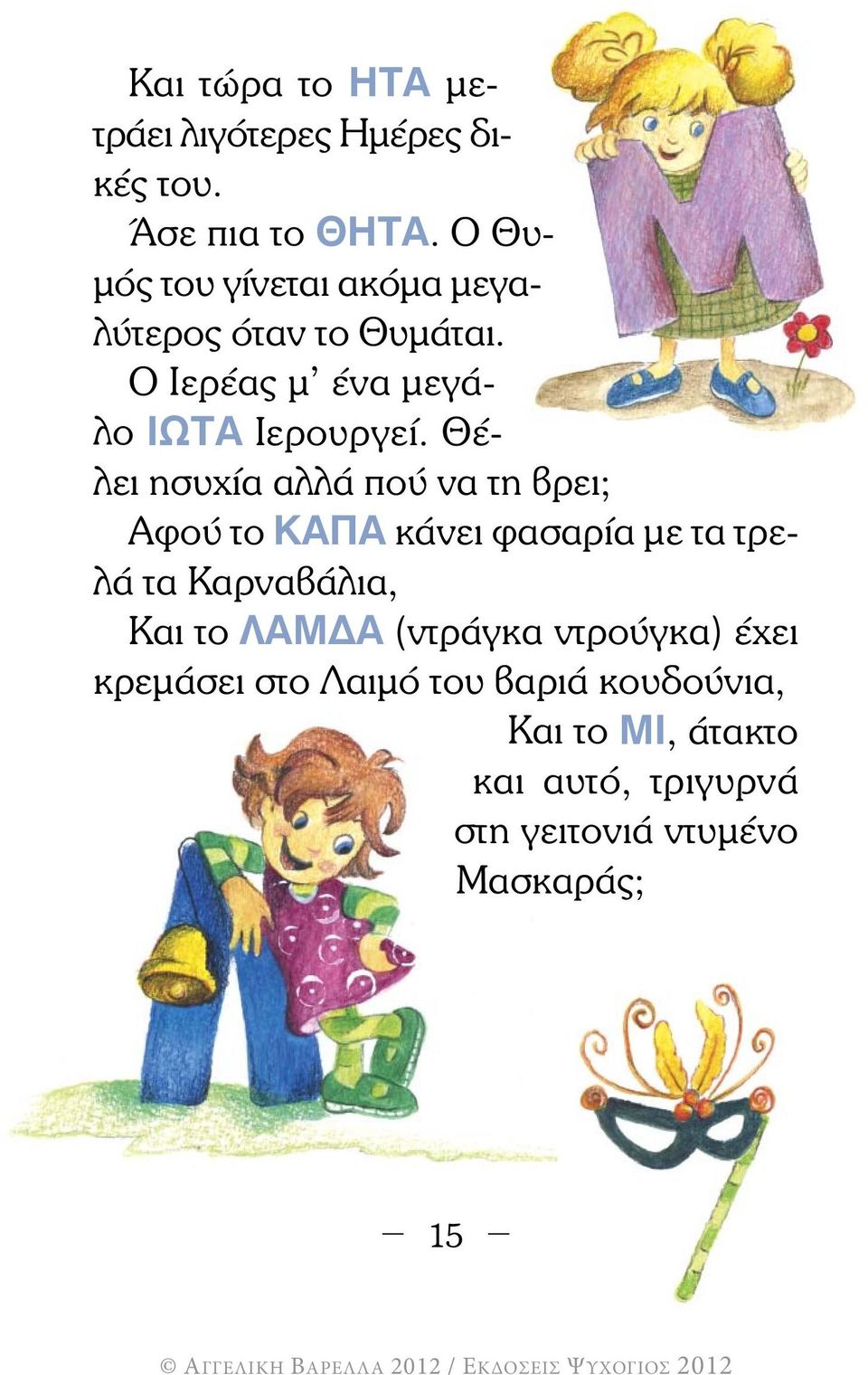Θέλει ησυχία αλλά πού να τη βρει; Αφού το ΚΑΠΑ κάνει φασαρία µε τα τρελά τα Καρναβάλια, Και το ΛΑΜ