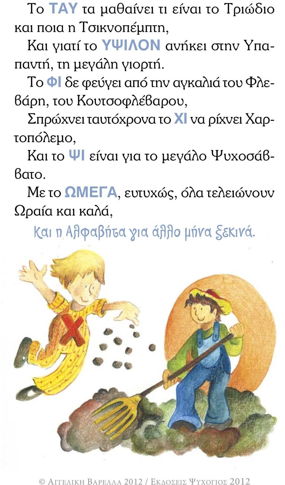 Το ΦΙ δε φεύγει από την αγκαλιά του Φλεβάρη, του Κουτσοφλέβαρου, Σπρώχνει ταυτόχρονα το ΧΙ