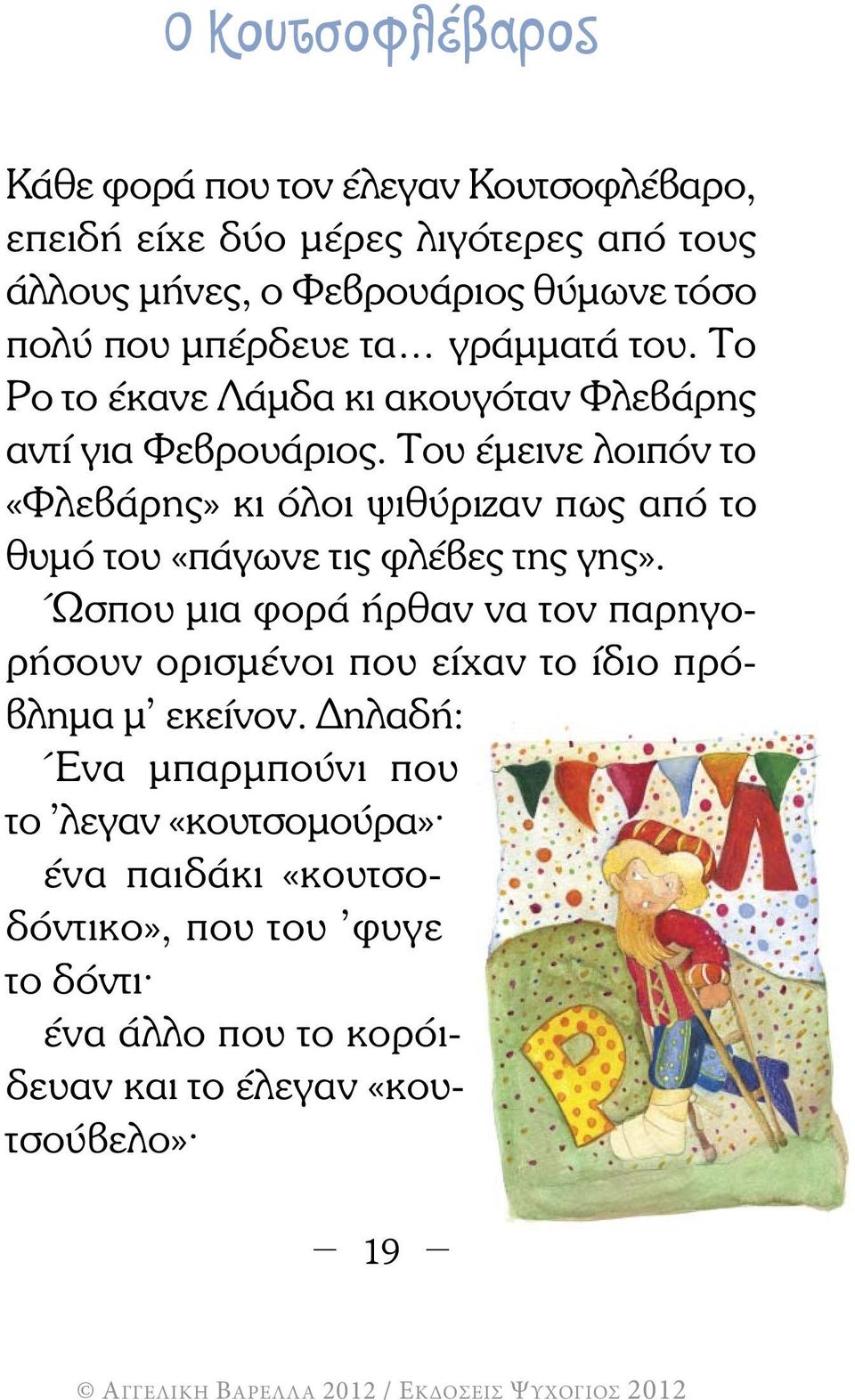 Του έµεινε λοιπόν το «Φλεβάρης» κι όλοι ψιθύριζαν πως από το θυµό του «πάγωνε τις φλέβες της γης».