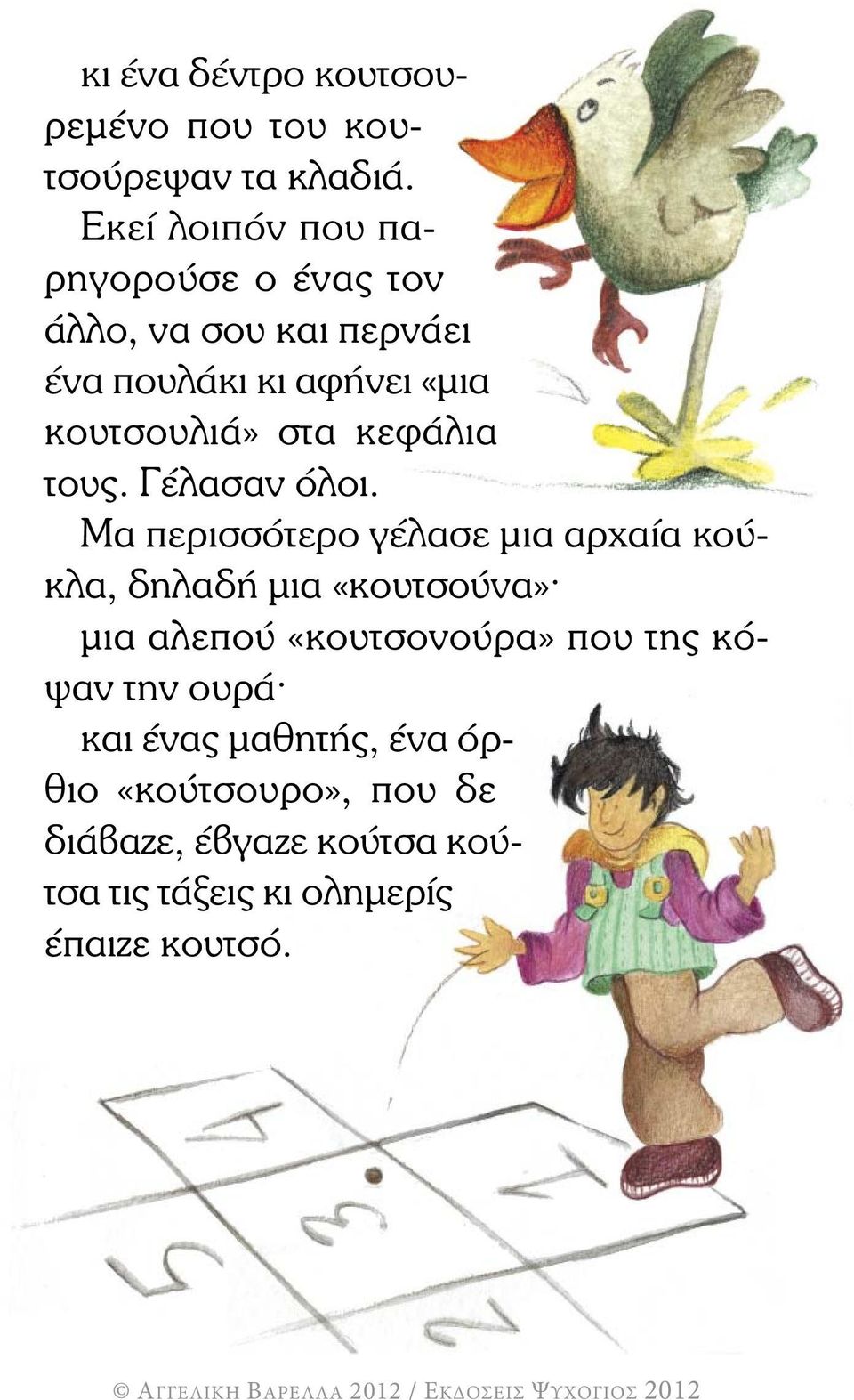 στα κεφάλια τους. Γέλασαν όλοι.