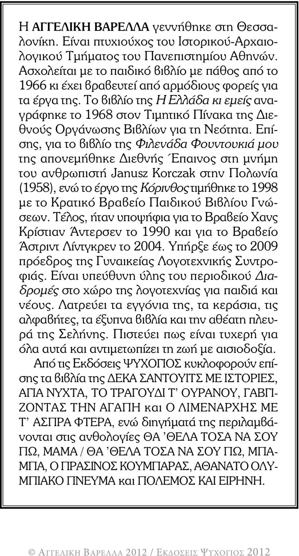 Το βιβλίο της Η Ελλάδα κι εµείς αναγράφηκε το 1968 στον Τιµητικό Πίνακα της ιεθνούς Οργάνωσης Βιβλίων για τη Νεότητα.