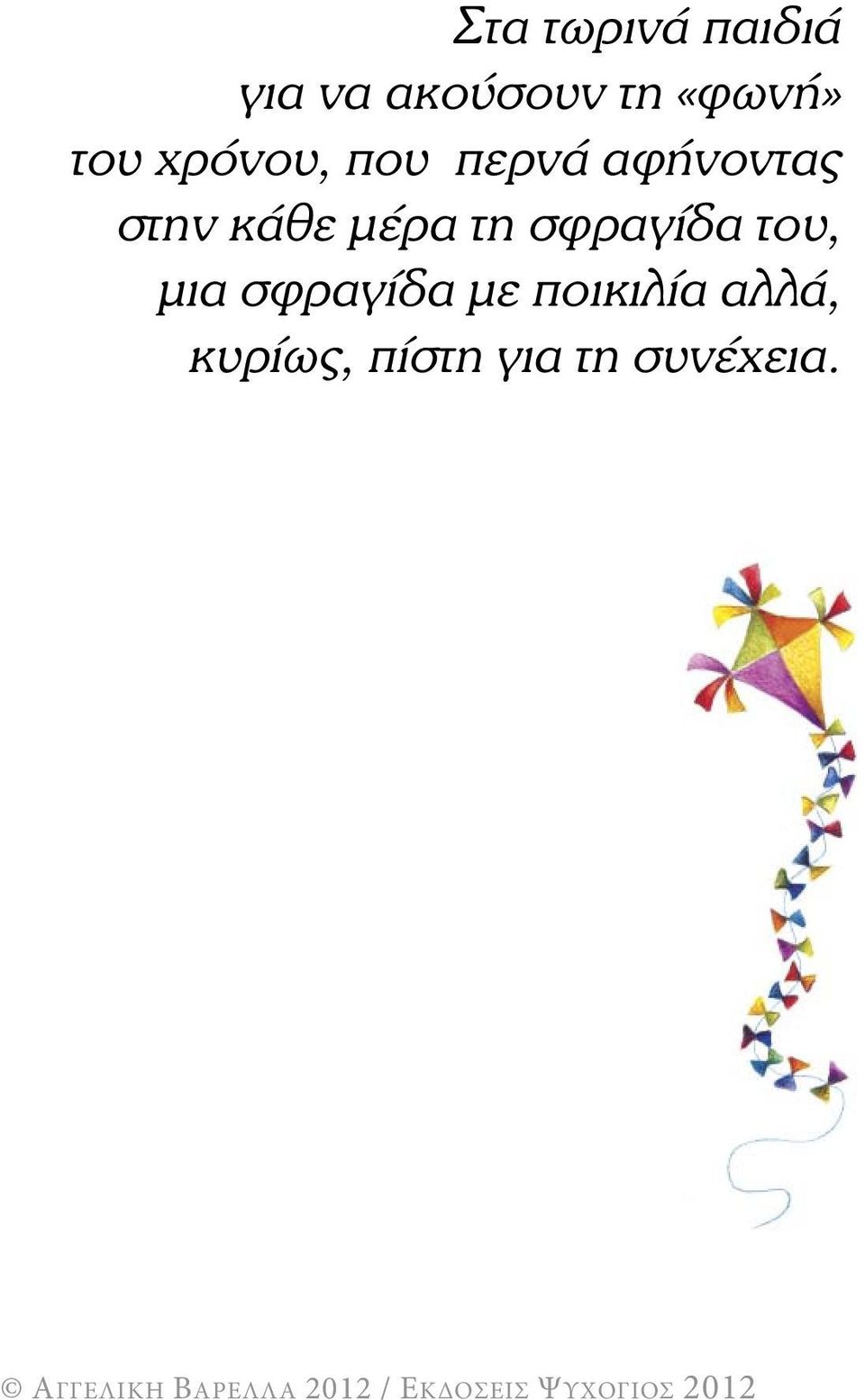 στην κάθε µέρα τη σφραγίδα του, µια