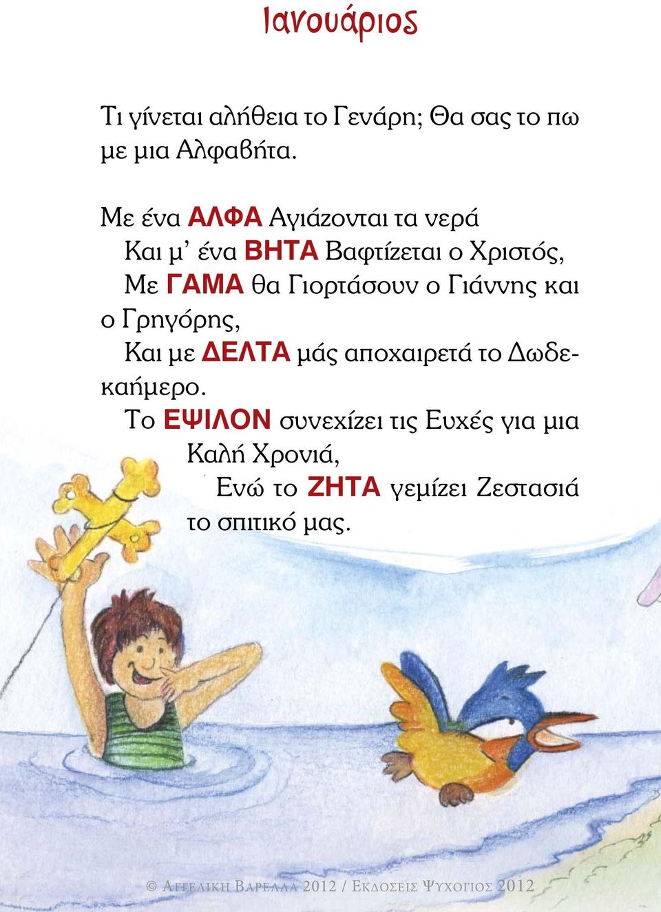 Γιορτάσουν ο Γιάννης και ο Γρηγόρης, Και µε ΕΛΤΑ µάς αποχαιρετά το ωδεκαήµερο.