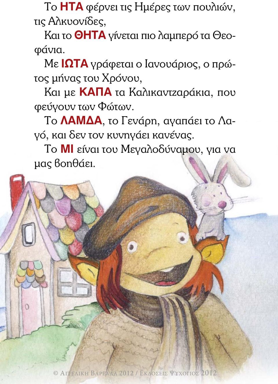 Με ΙΩΤΑ γράφεται ο Ιανουάριος, ο πρώτος µήνας του Χρόνου, Και µε ΚΑΠΑ τα