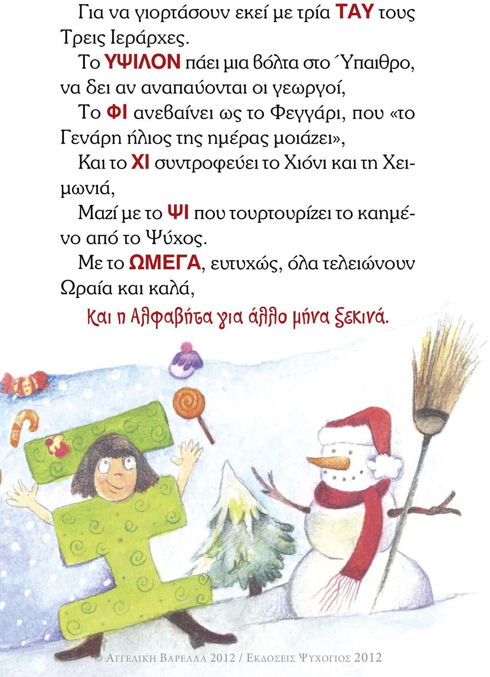 Φεγγάρι, που «το Γενάρη ήλιος της ηµέρας µοιάζει», Και το ΧΙ συντροφεύει το Χιόνι και τη Χει-