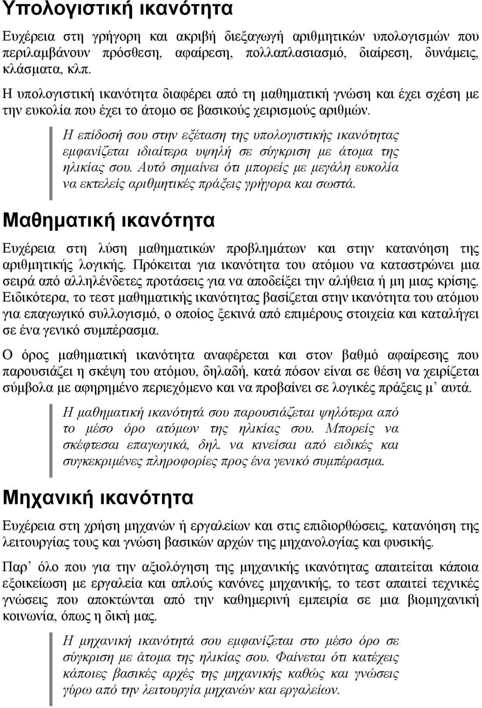 H επίδοσή σου στην εξέταση της υπολογιστικής ικανότητας εμφανίζεται ιδιαίτερα υψηλή σε σύγκριση με άτομα της ηλικίας σου.