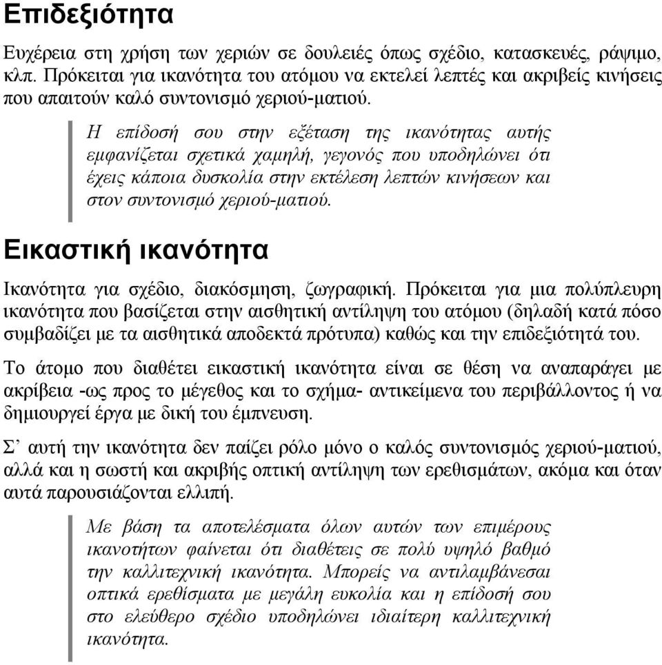 H επίδοσή σου στην εξέταση της ικανότητας αυτής εμφανίζεται σχετικά χαμηλή, γεγονός που υποδηλώνει ότι έχεις κάποια δυσκολία στην εκτέλεση λεπτών κινήσεων και στον συντονισμό χεριού-ματιού.