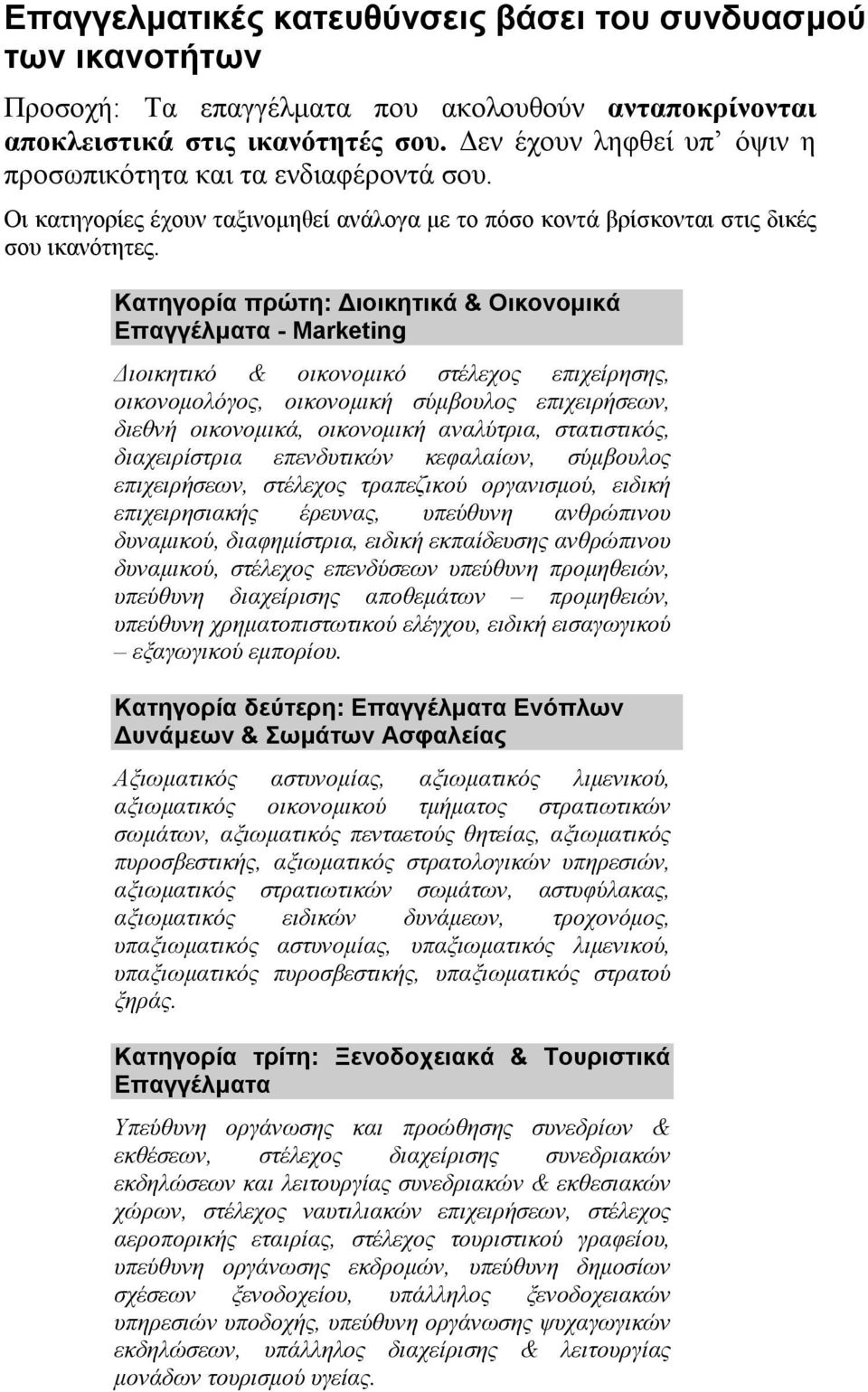 Κατηγορία πρώτη: Διοικητικά & Οικονομικά Επαγγέλματα - Marketing Διοικητικό & οικονομικό στέλεχος επιχείρησης, οικονομολόγος, οικονομική σύμβουλος επιχειρήσεων, διεθνή οικονομικά, οικονομική