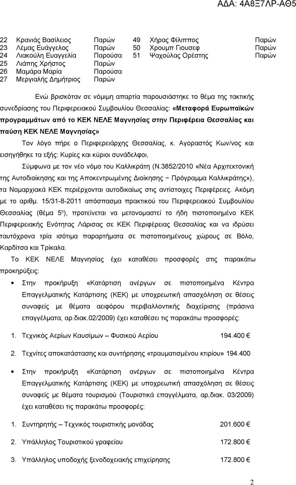 ΚΕΚ ΝΕΛΕ Μαγνησίας στην Περιφέρεια Θεσσαλίας και παύση ΚΕΚ ΝΕΛΕ Μαγνησίας» Τον λόγο πήρε ο Περιφερειάρχης Θεσσαλίας, κ.