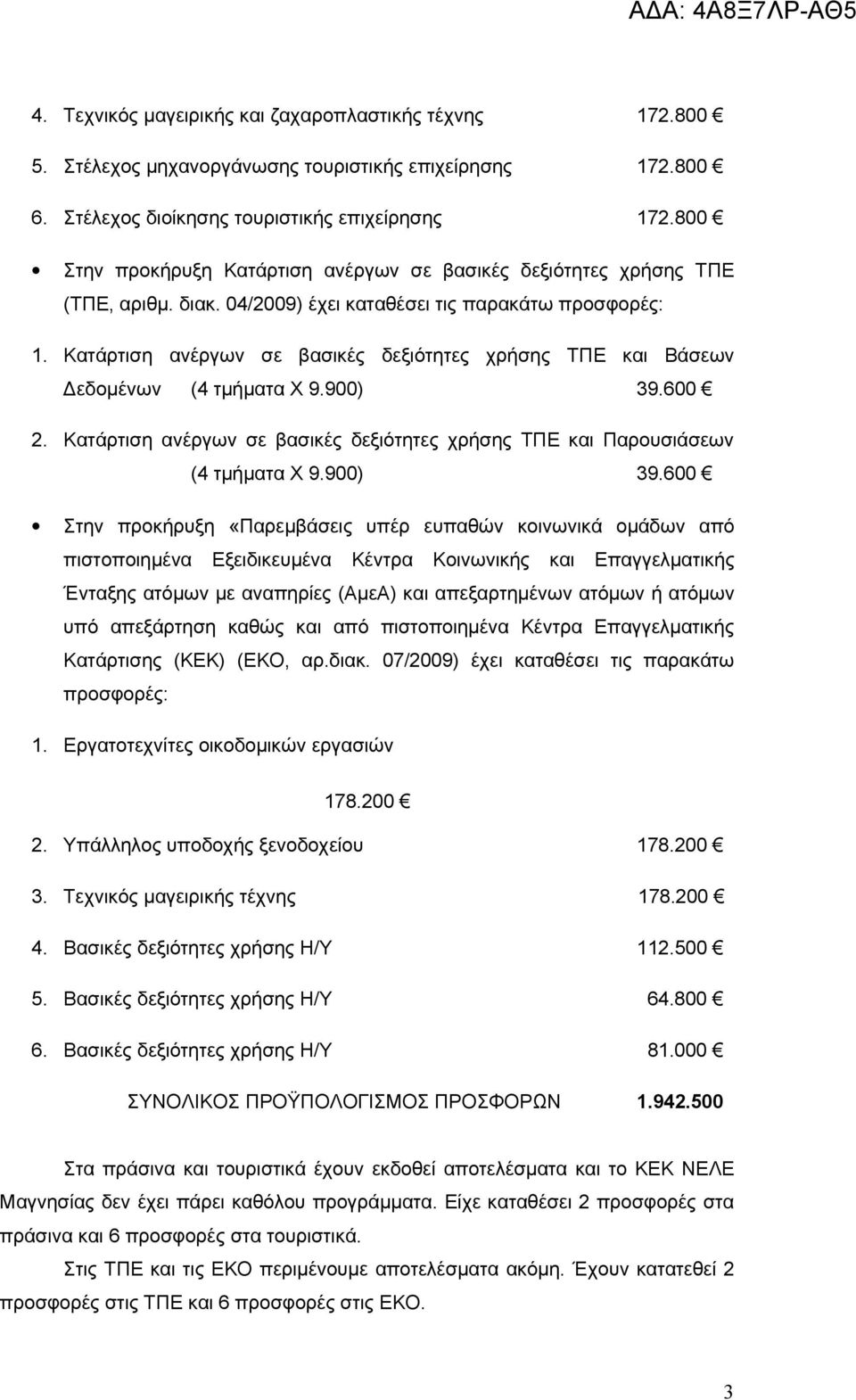 Κατάρτιση ανέργων σε βασικές δεξιότητες χρήσης ΤΠΕ και Βάσεων Δεδομένων (4 τμήματα Χ 9.900) 39.
