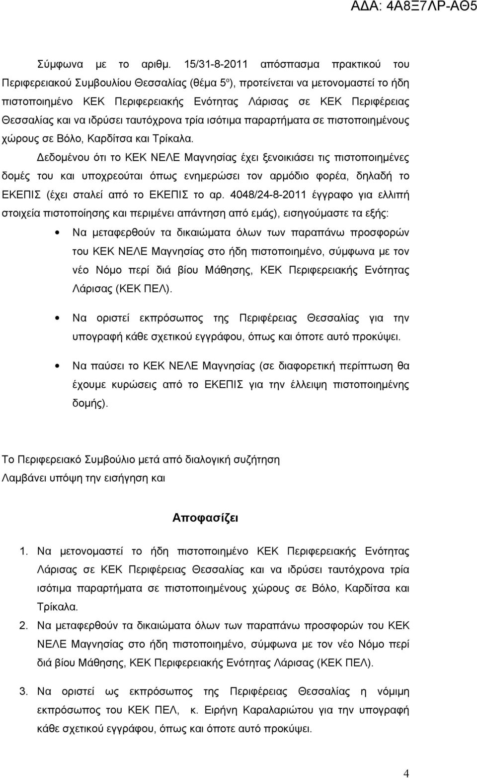 και να ιδρύσει ταυτόχρονα τρία ισότιμα παραρτήματα σε πιστοποιημένους χώρους σε Βόλο, Καρδίτσα και Τρίκαλα.