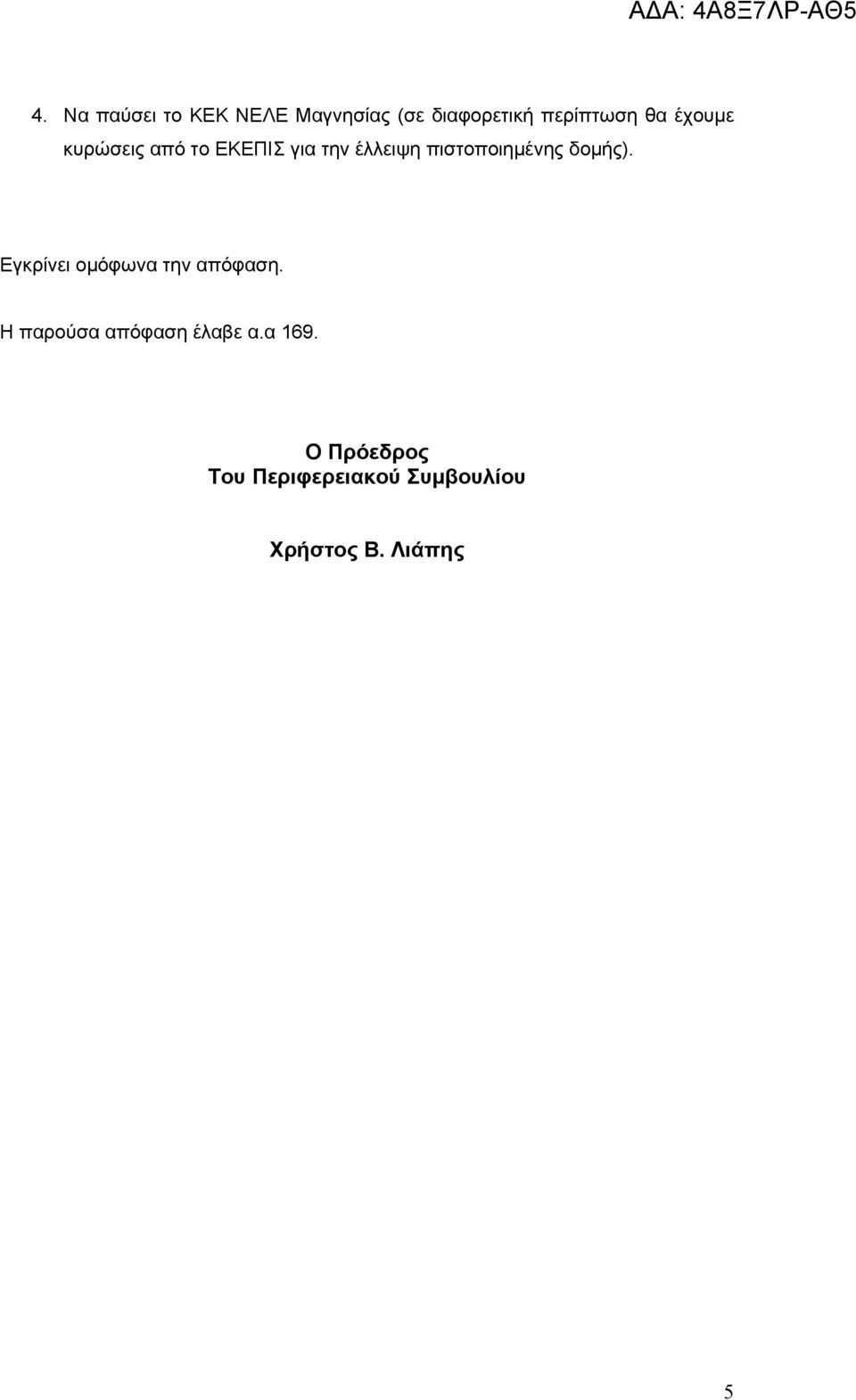 δομής). Εγκρίνει ομόφωνα την απόφαση. Η παρούσα απόφαση έλαβε α.