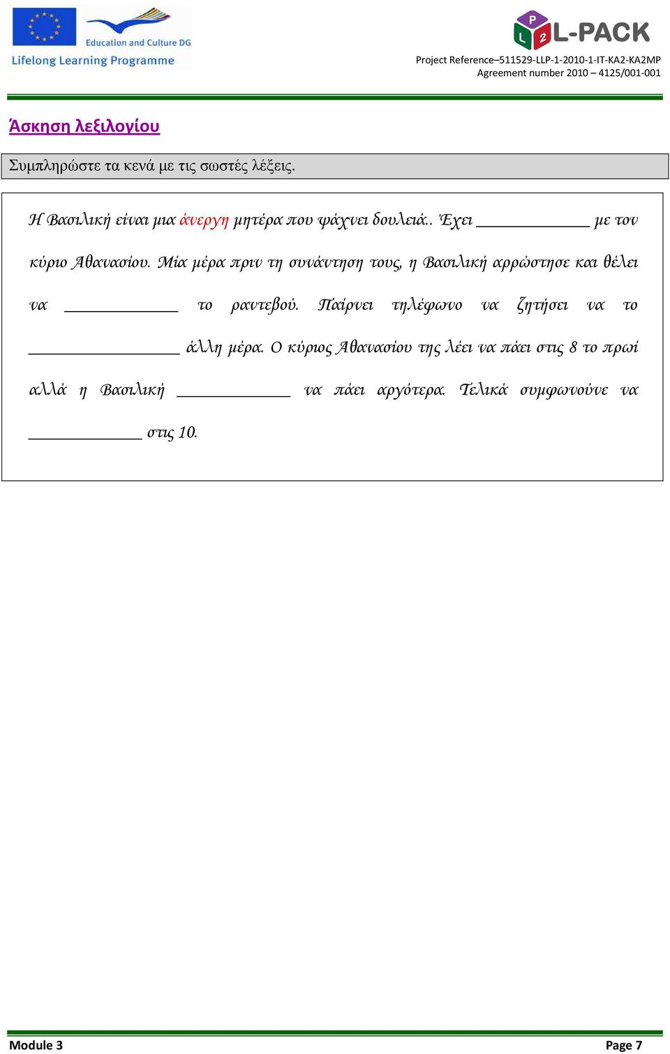 Μία µέρα πριν τη συνάντηση τους, η Βασιλική αρρώστησε και θέλει να το ραντεβού.