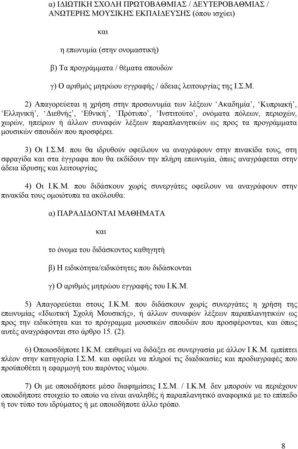 2) Απαγορεύεται η χρήση στην προσωνυµία των λέξεων Ακαδηµία, Κυπριακή, Ελληνική, ιεθνής, Εθνική, Πρότυπο, Ινστιτούτο, ονόµατα πόλεων, περιοχών, χωρών, ηπείρων ή άλλων συναφών λέξεων παραπλανητικών ως