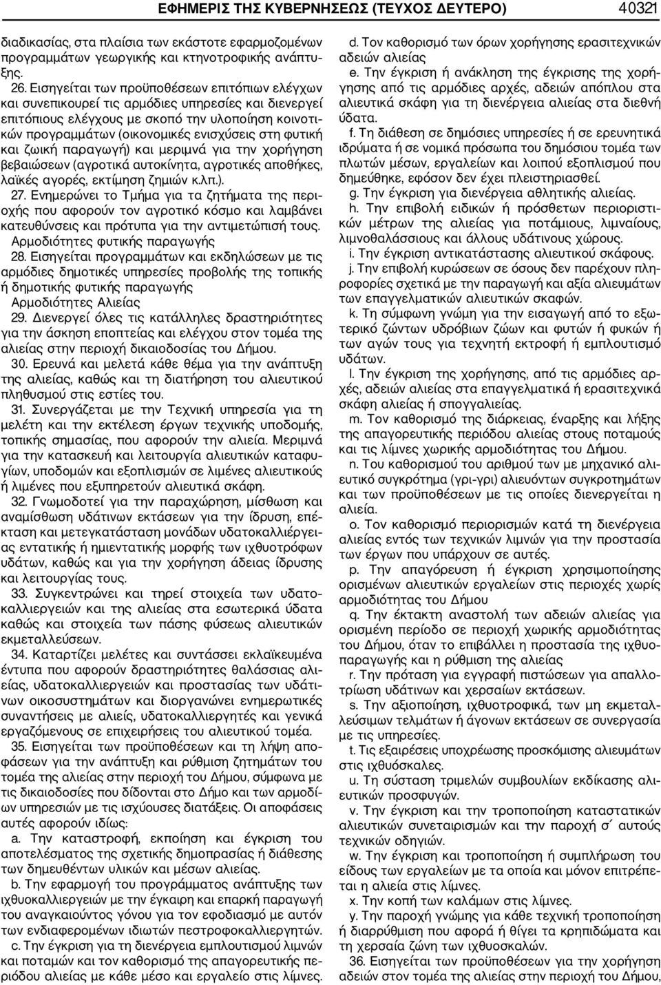 φυτική και ζωική παραγωγή) και µεριµνά για την χορήγηση βεβαιώσεων (αγροτικά αυτοκίνητα, αγροτικές αποθήκες, λαϊκές αγορές, εκτίµηση ζηµιών κ.λπ.). 27.