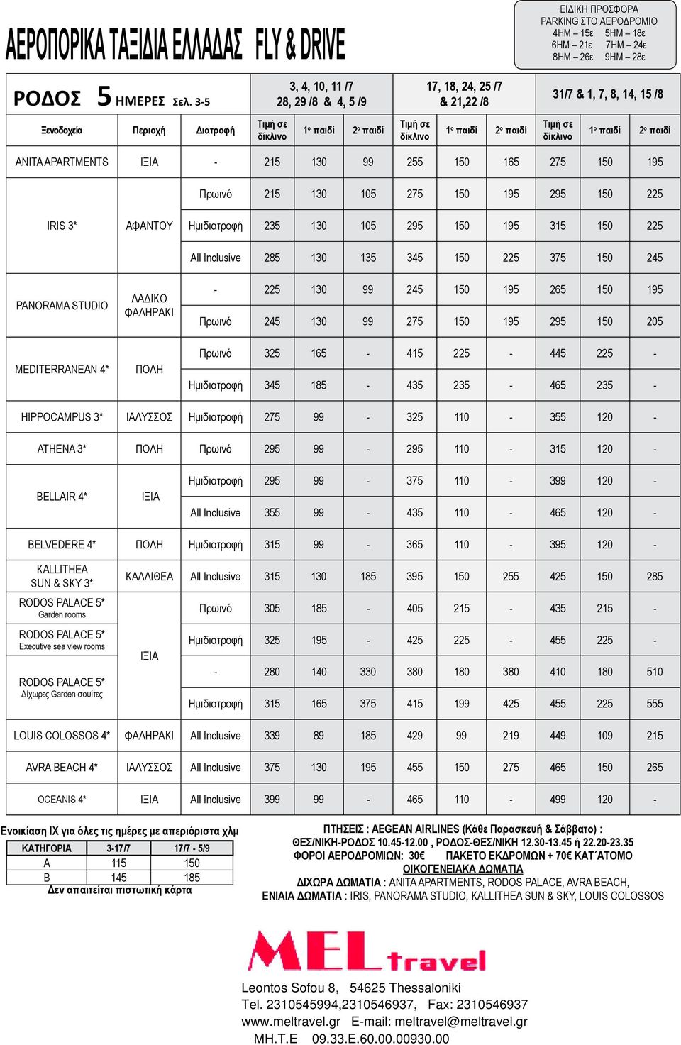 14, 15 /8 ANITA APARTMENTS - 215 130 99 255 150 165 275 150 195 Πρωινό 215 130 105 275 150 195 295 150 225 IRIS 3* ΑΦΑΝΤΟΥ Ημιδιατροφή 235 130 105 295 150 195 315 150 225 All Inclusive 285 130 135