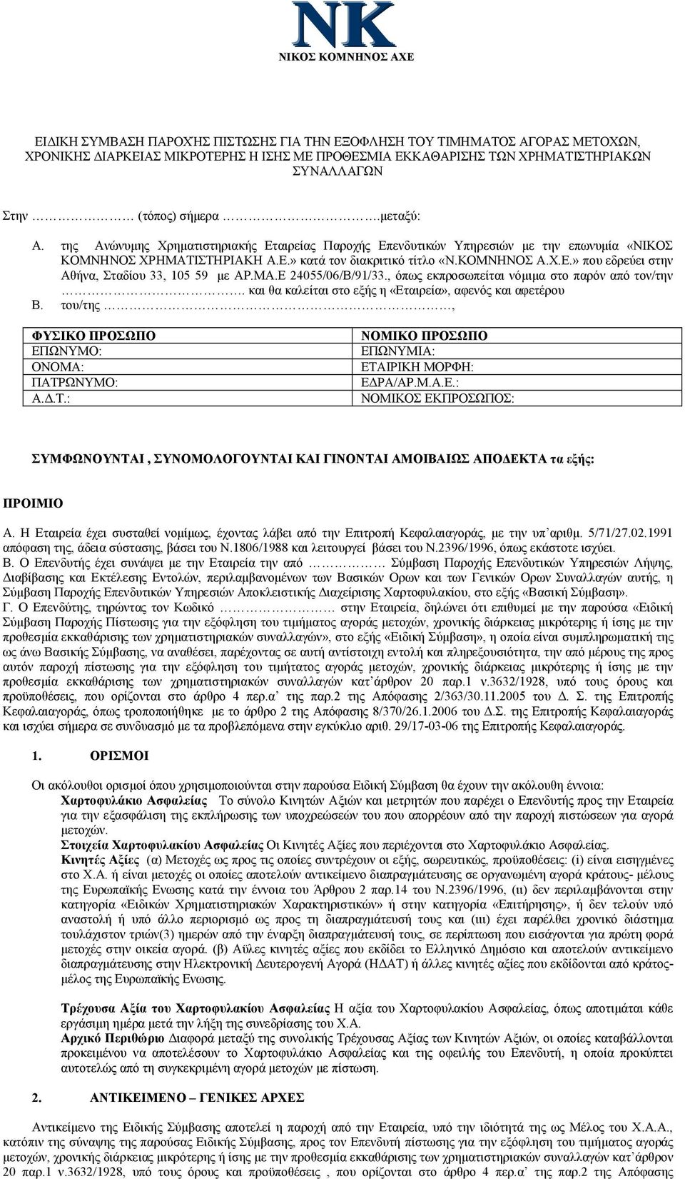 ΜΑ.Ε 24055/06/Β/91/33., όπως εκπροσωπείται νόμιμα στο παρόν από τον/την. και θα καλείται στο εξής η «Εταιρεία», αφενός και αφετέρου B. του/της, ΦΥΣΙΚΟ ΠΡΟΣΩΠΟ ΕΠΩΝΥΜΟ: ΟΝΟΜΑ: ΠΑΤΡ