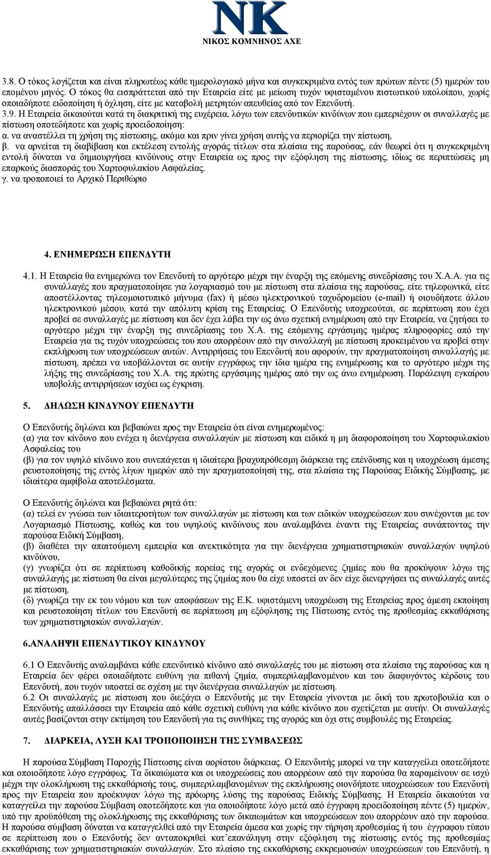 Η Εταιρεία δικαιούται κατά τη διακριτική της ευχέρεια, λόγω των επενδυτικών κινδύνων που εμπεριέχουν οι συναλλαγές με πίστωση οποτεδήποτε και χωρίς προειδοποίηση: α.