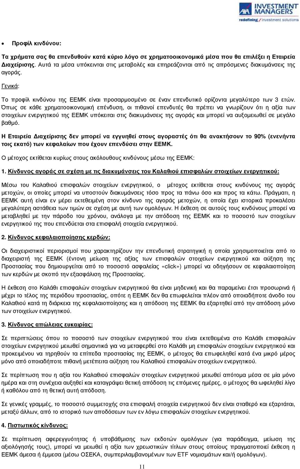 Γενικά: Το προφίλ κινδύνου της ΕΕΜΚ είναι προσαρµοσµένο σε έναν επενδυτικό ορίζοντα µεγαλύτερο των 3 ετών.