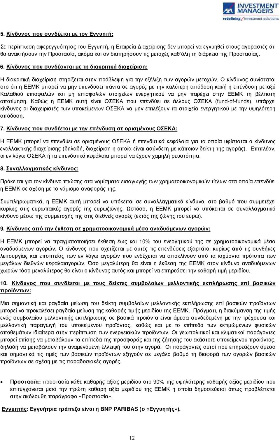 Ο κίνδυνος συνίσταται στο ότι η ΕΕΜΚ µπορεί να µην επενδύσει πάντα σε αγορές µε την καλύτερη απόδοση και/ή η επένδυση µεταξύ Καλαθιού επισφαλών και µη επισφαλών στοιχείων ενεργητικού να µην παρέχει