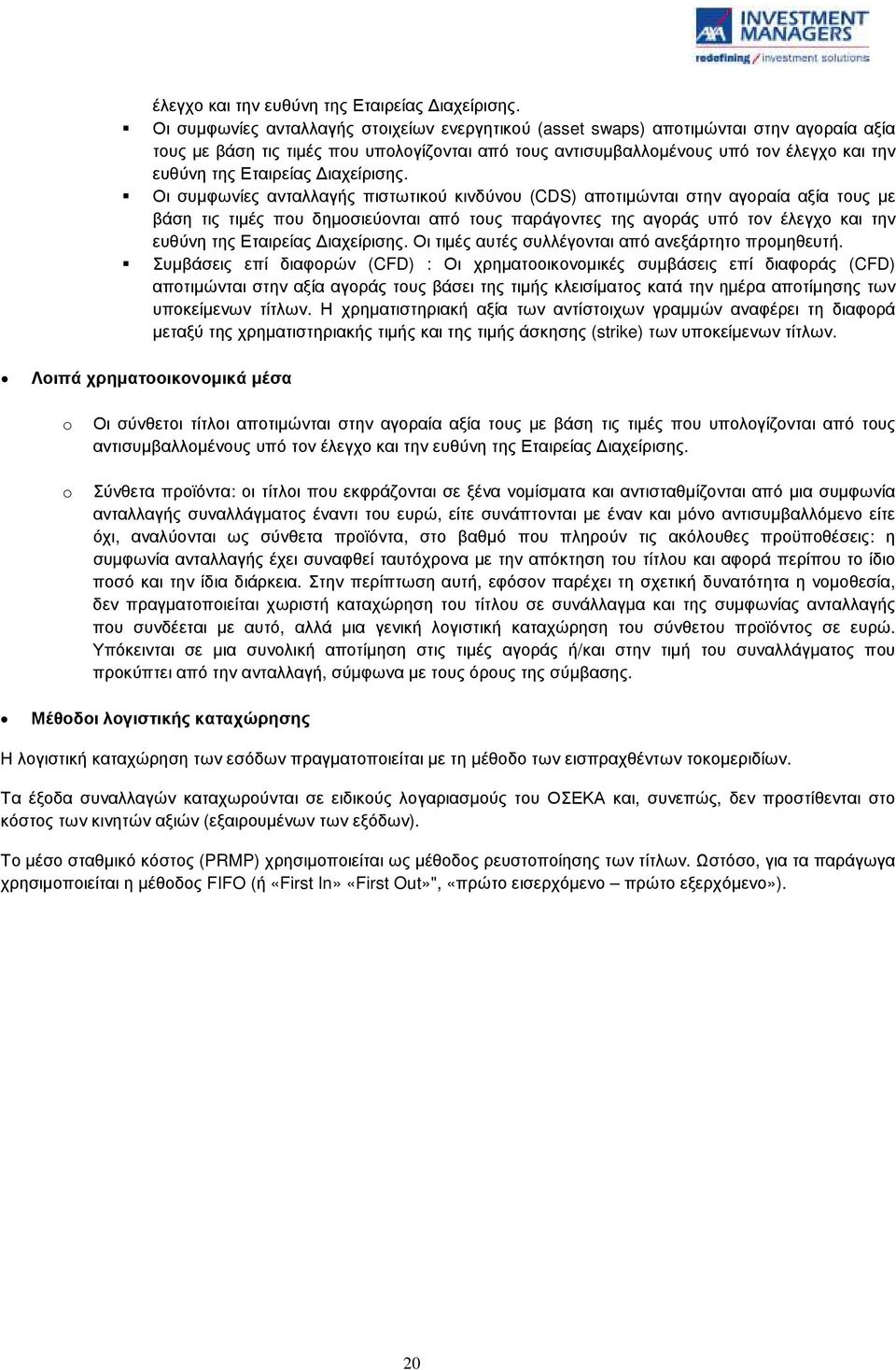 πιστωτικού κινδύνου (CDS) αποτιµώνται στην αγοραία αξία τους µε βάση τις τιµές που δηµοσιεύονται από τους παράγοντες της αγοράς υπό τον  Οι τιµές αυτές συλλέγονται από ανεξάρτητο προµηθευτή.