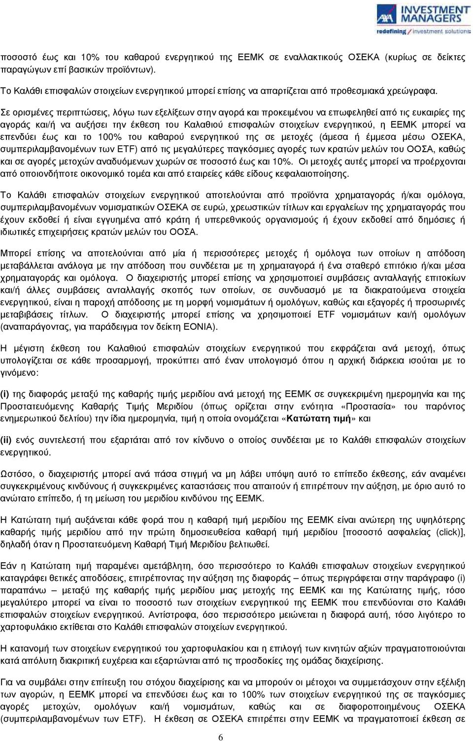 Σε ορισµένες περιπτώσεις, λόγω των εξελίξεων στην αγορά και προκειµένου να επωφεληθεί από τις ευκαιρίες της αγοράς και/ή να αυξήσει την έκθεση του Καλαθιού επισφαλών στοιχείων ενεργητικού, η ΕΕΜΚ