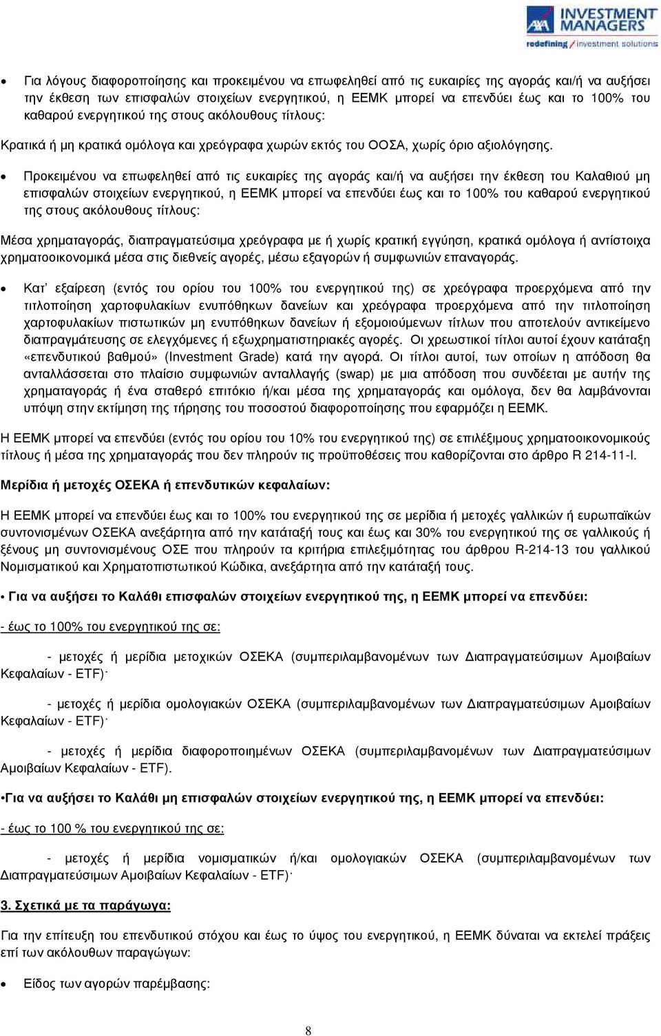 Προκειµένου να επωφεληθεί από τις ευκαιρίες της αγοράς και/ή να αυξήσει την έκθεση του Καλαθιού µη επισφαλών στοιχείων ενεργητικού, η ΕΕΜΚ µπορεί να επενδύει έως και το 100% του καθαρού ενεργητικού