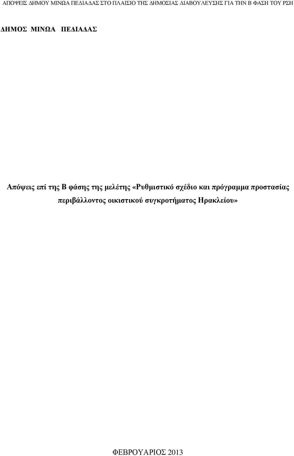 πρόγραµµα προστασίας περιβάλλοντος
