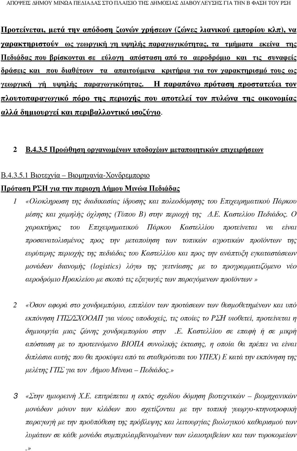Η παραπάνω πρόταση προστατεύει τον πλουτοπαραγωγικό πόρο της περιοχής που αποτελεί τον πυλώνα της οικονοµίας αλλά δηµιουργεί και περιβαλλοντικό ισοζύγιο. 2 Β.4.3.