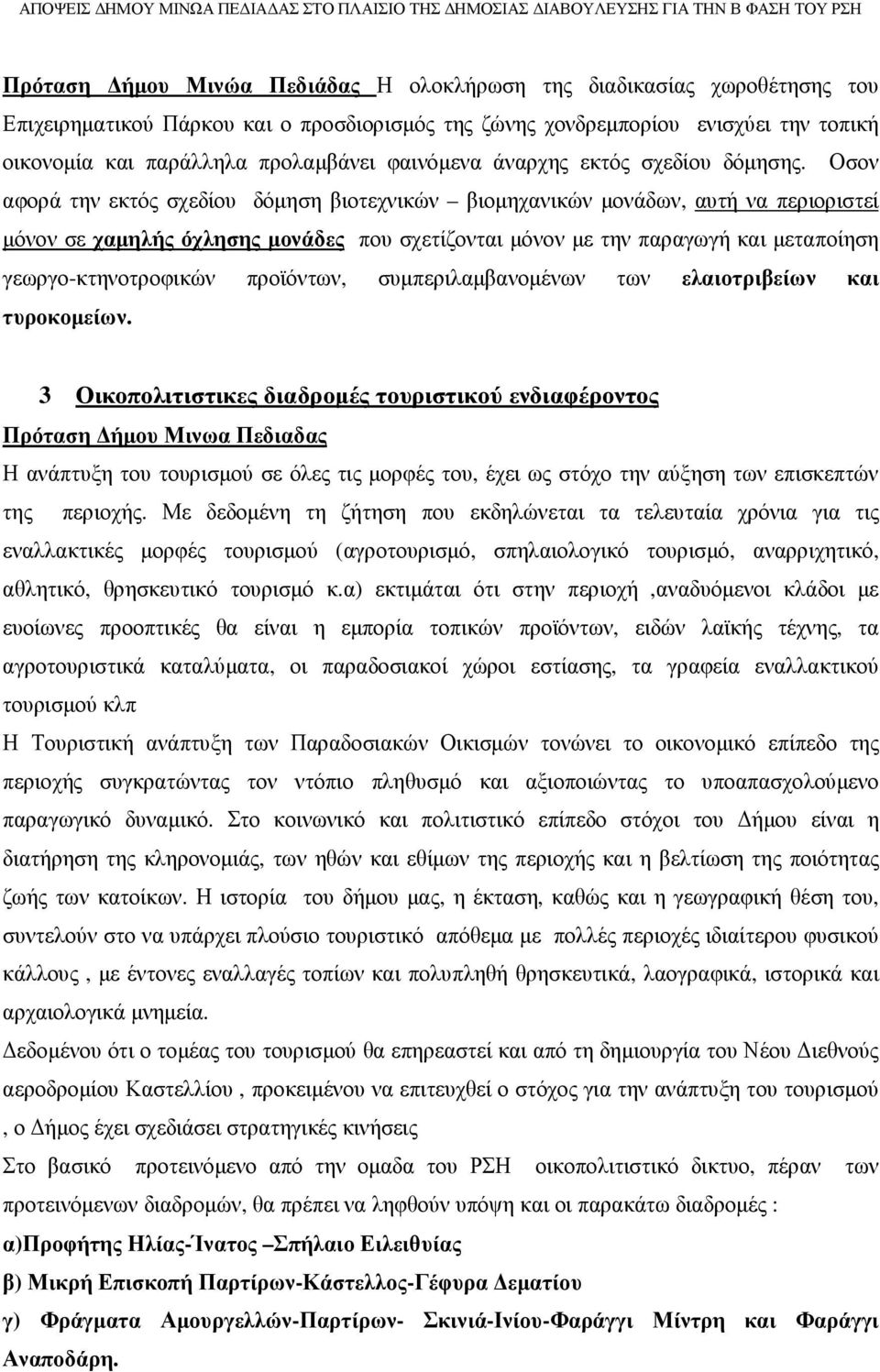 Οσον αφορά την εκτός σχεδίου δόµηση βιοτεχνικών βιοµηχανικών µονάδων, αυτή να περιοριστεί µόνον σε χαµηλής όχλησης µονάδες που σχετίζονται µόνον µε την παραγωγή και µεταποίηση γεωργο-κτηνοτροφικών